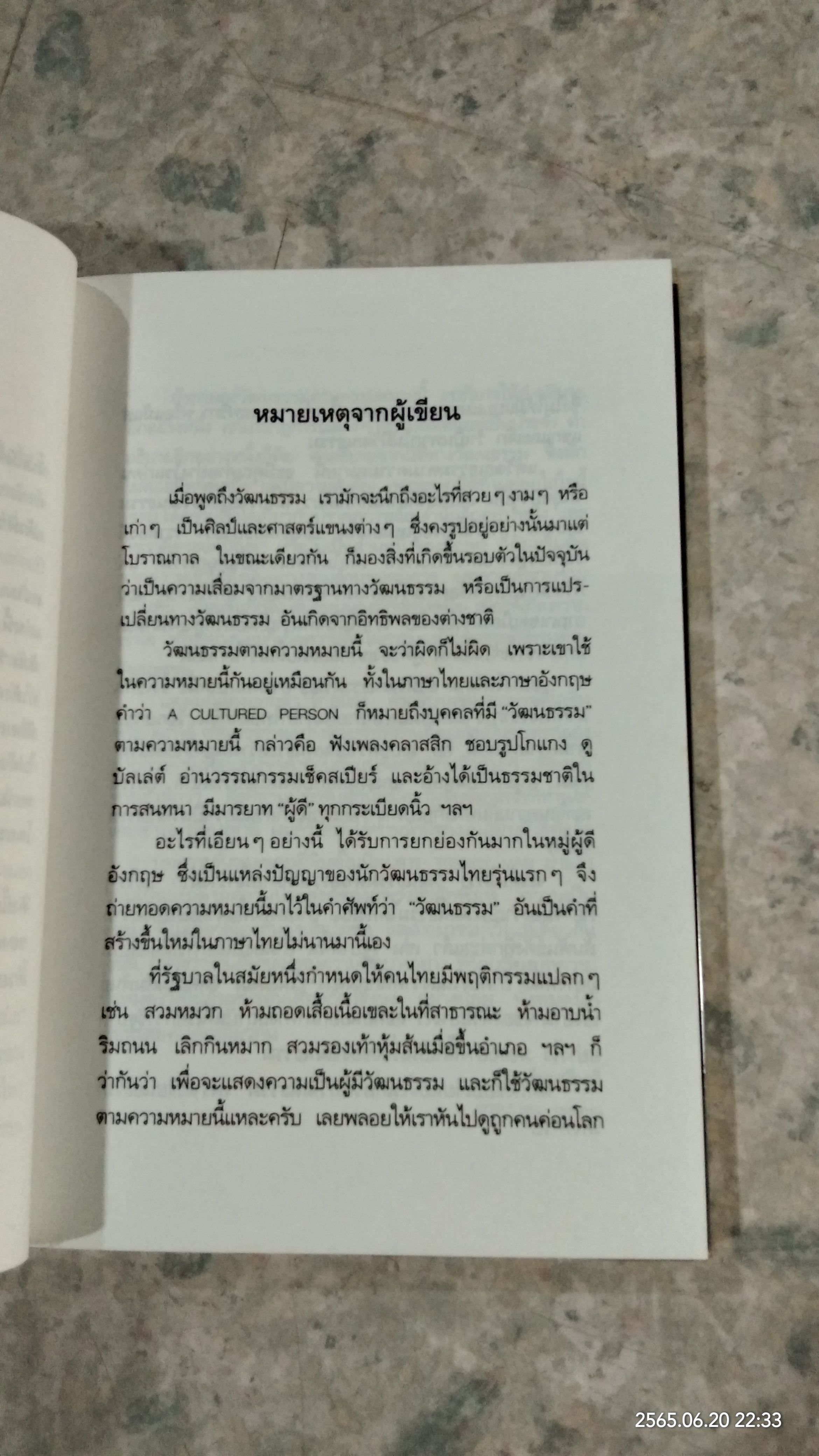 หมายเหตุวัฒนธรรมร่วมสมัย / ดร.นิธิ เอียวศรีวงศ์