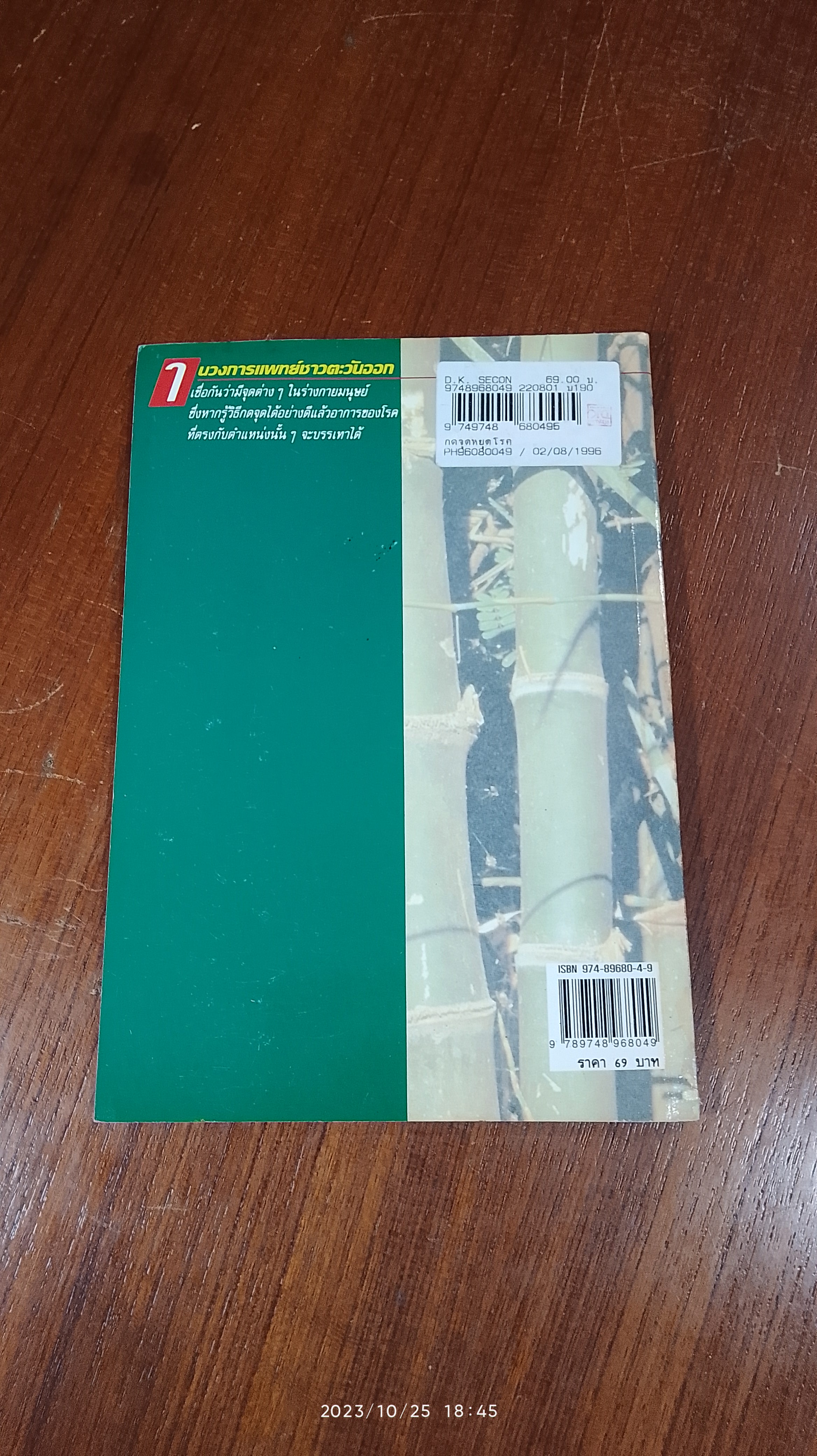 กดจุดหยุดโรค / ซู อี้ หมิง