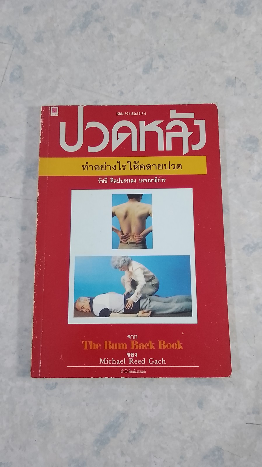 ปวดหลัง ทำอย่างไรให้คลายปวด / รัชนี ศิลปบรรเลง