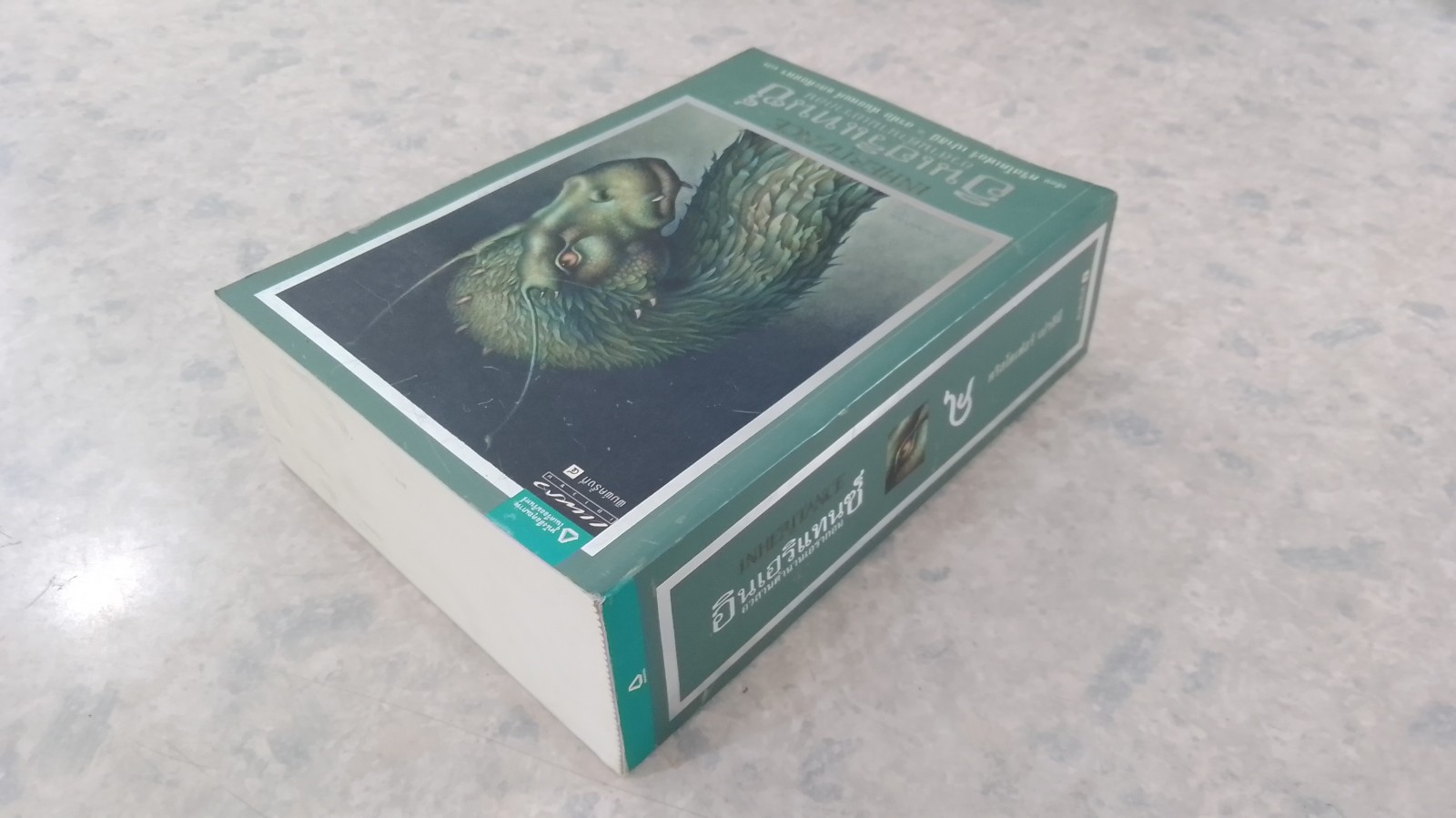 อินเฮริแทนซ์ อวสานตำนานเอรากอน / คริสโตเฟอร์ เปาลินี