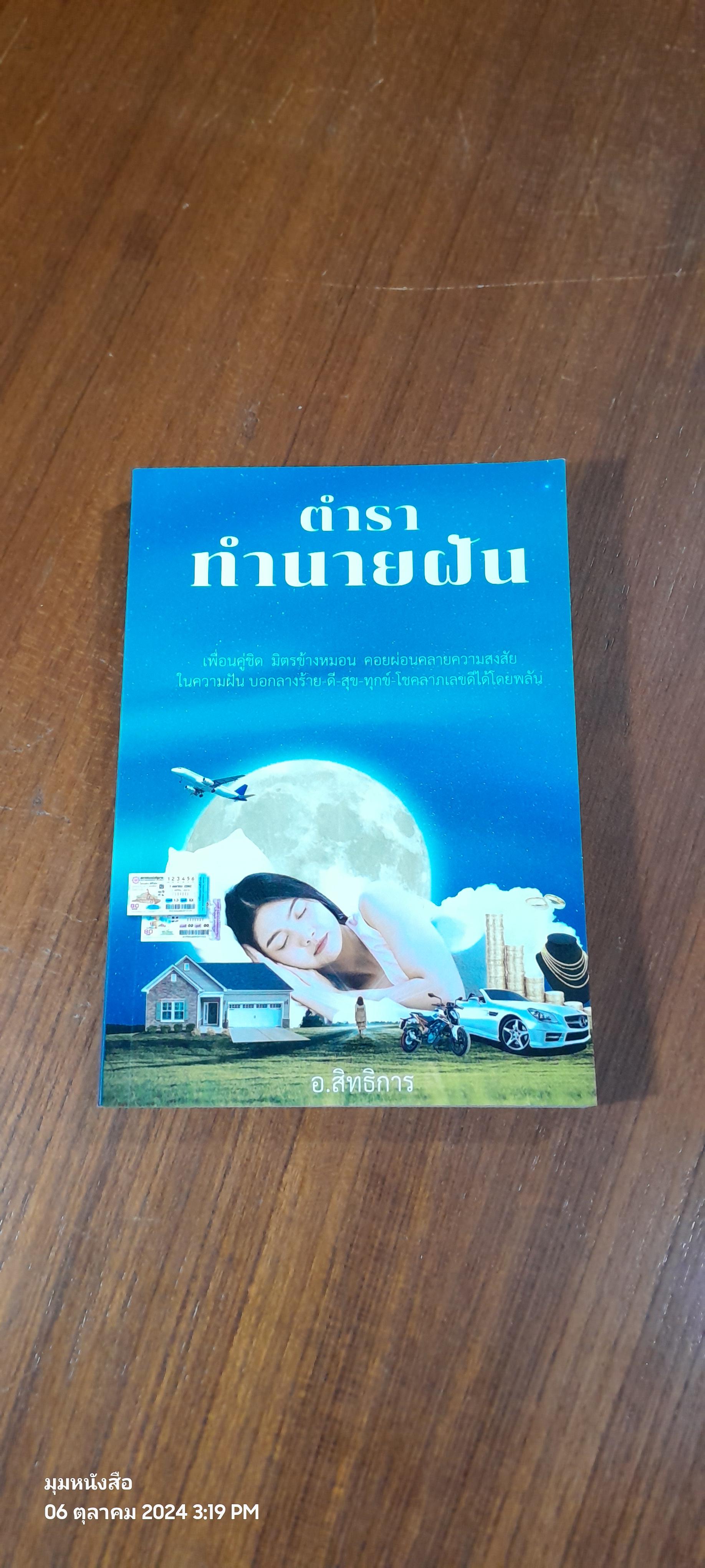 ตำราทำนายฝัน / อ.สิทธิการ