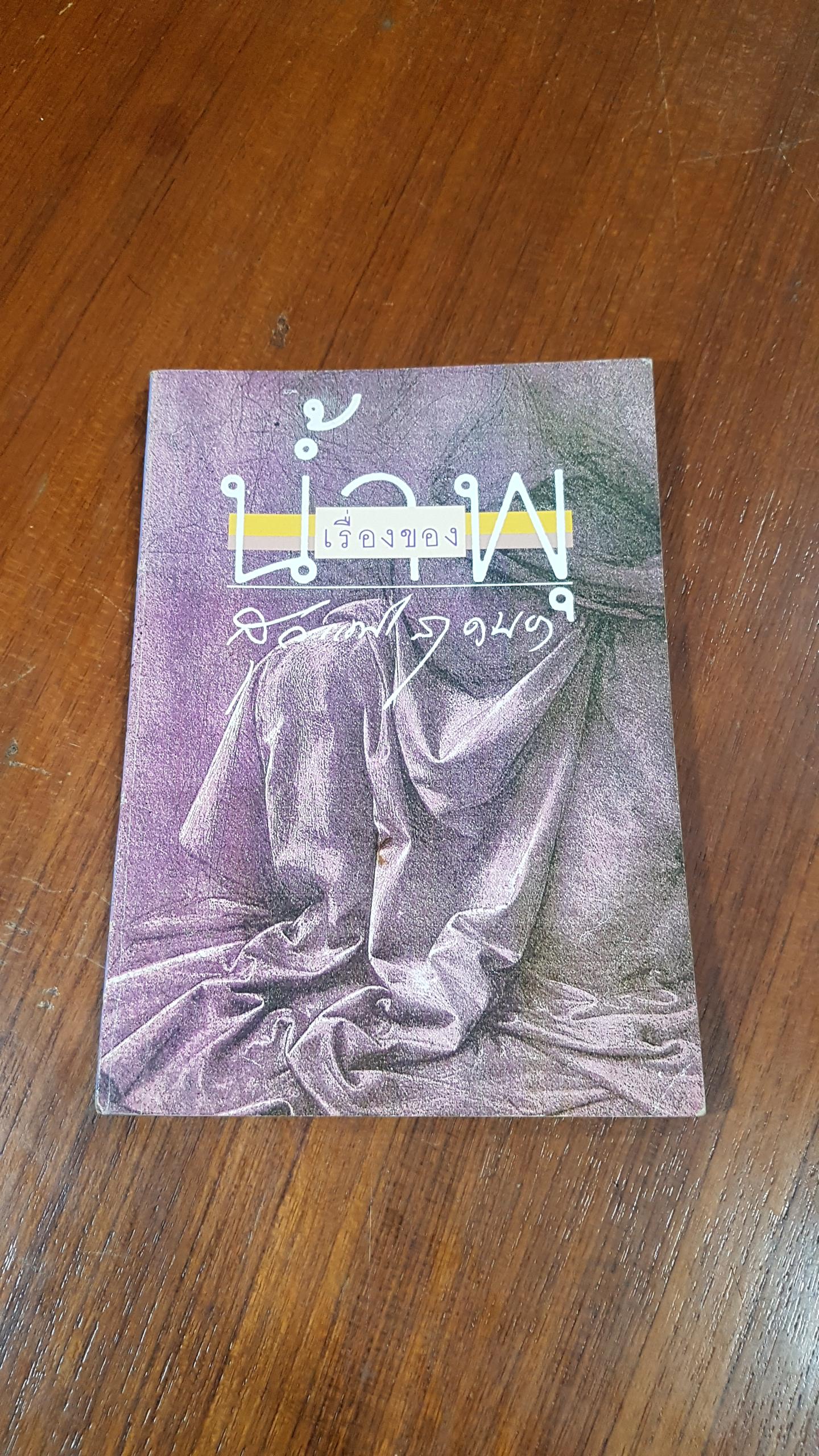 เรื่องของน้ำพุ / สุวรรณี สุคนธา