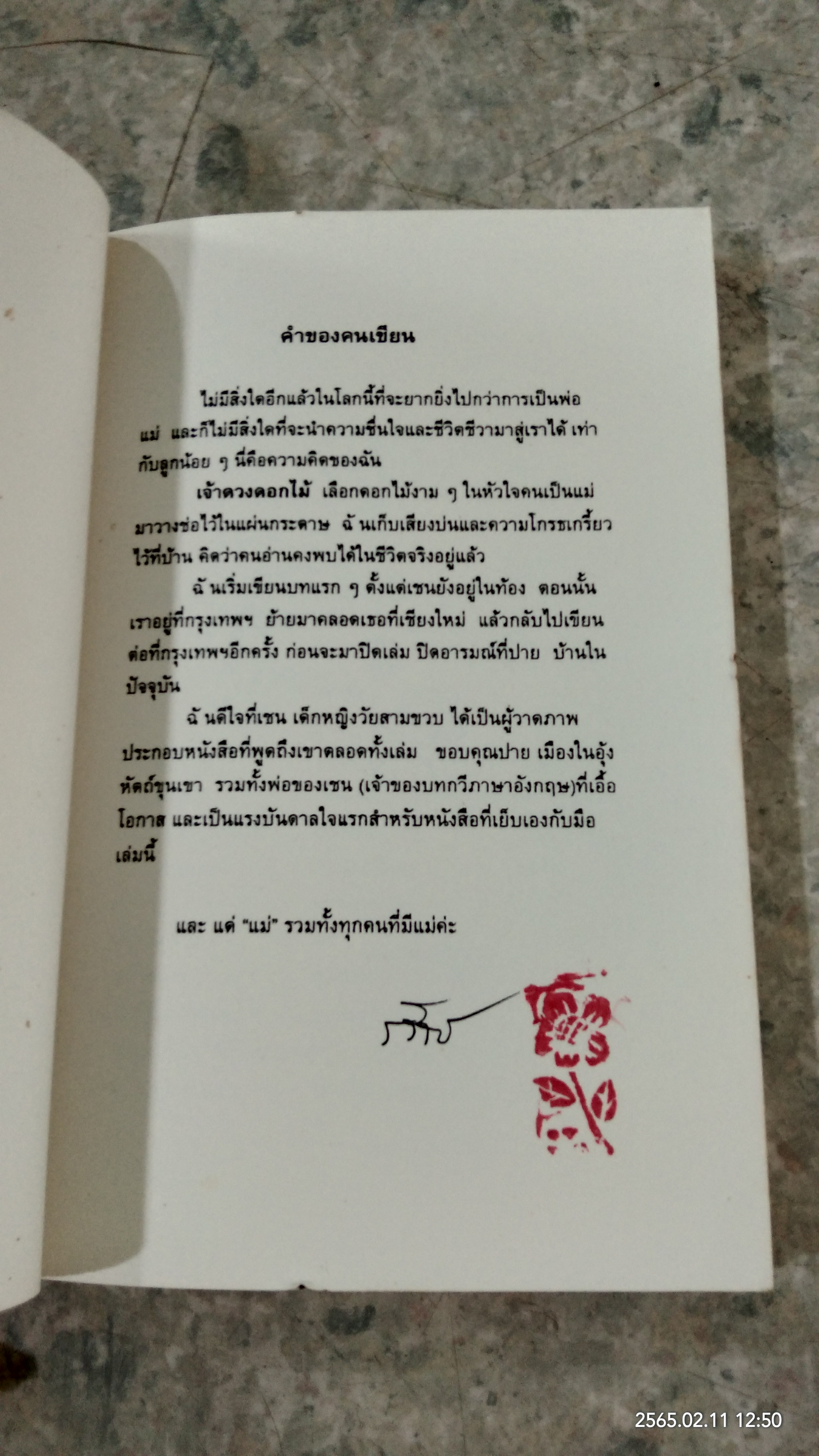 เจ้าดวงดอกไม้ / รวิวาร