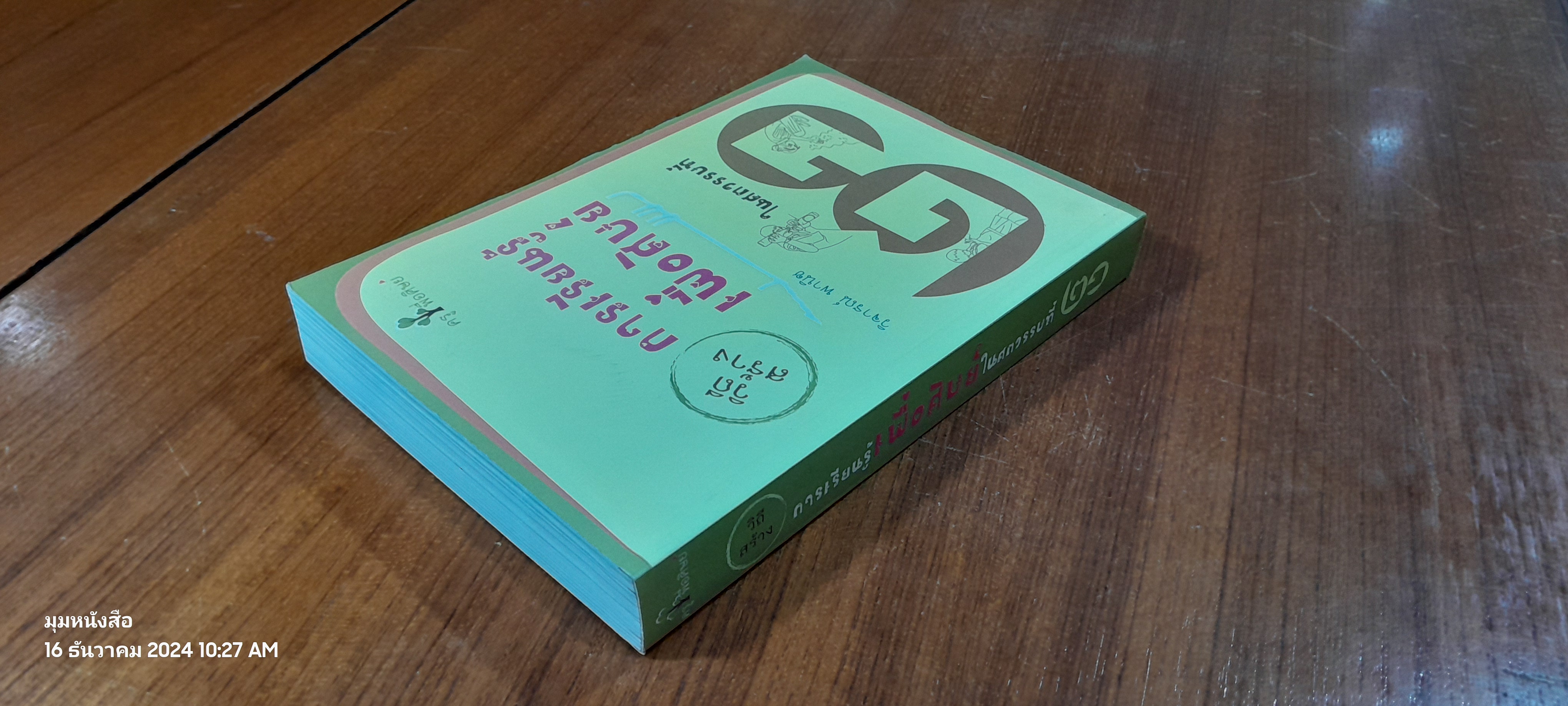 วิถีสร้างการเรียนรู้เพื่อศิษย์ในศตวรรษที่ 21 / วิจารณ์ พานิช