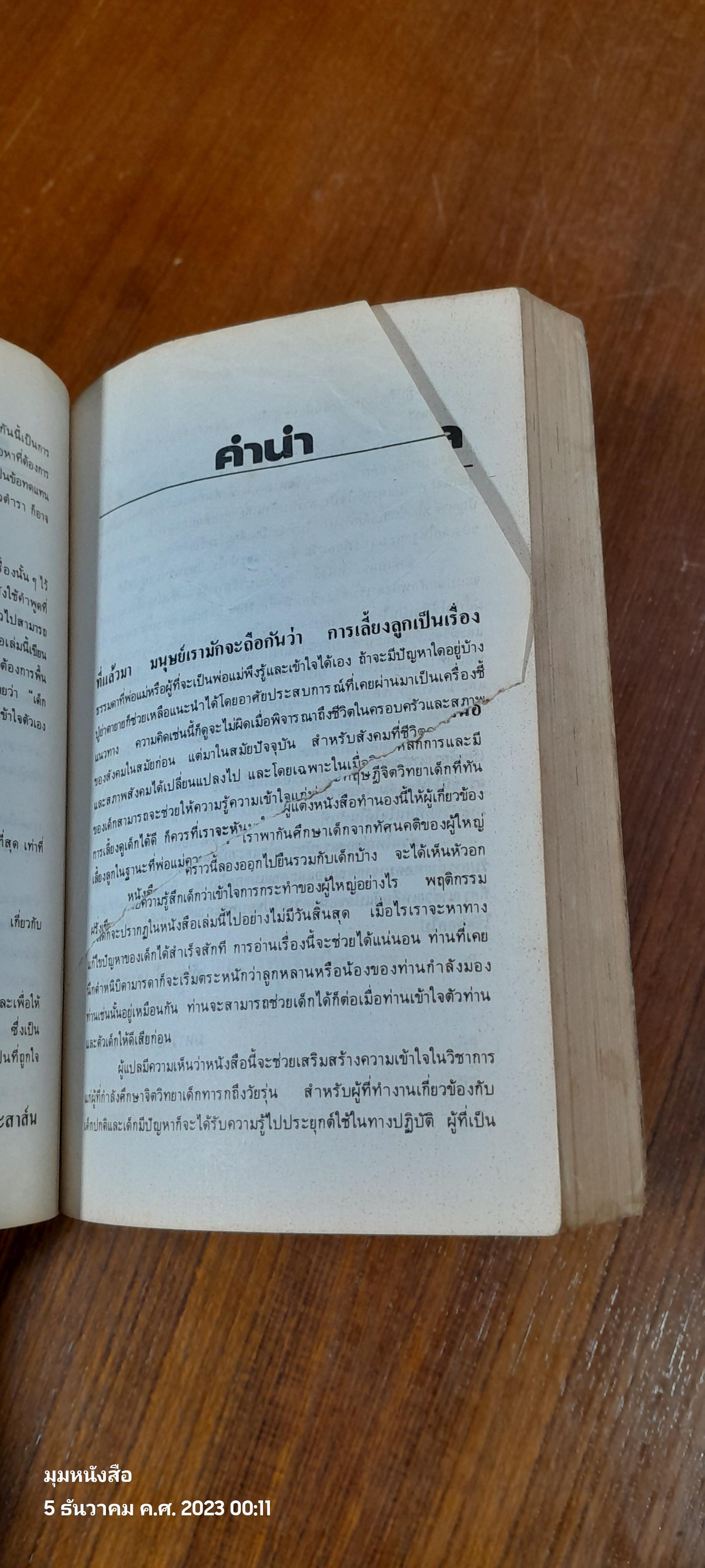 เด็กวอนสอนผู้ใหญ่ / ทิพาวดี เอมะวรรธนะ แปล