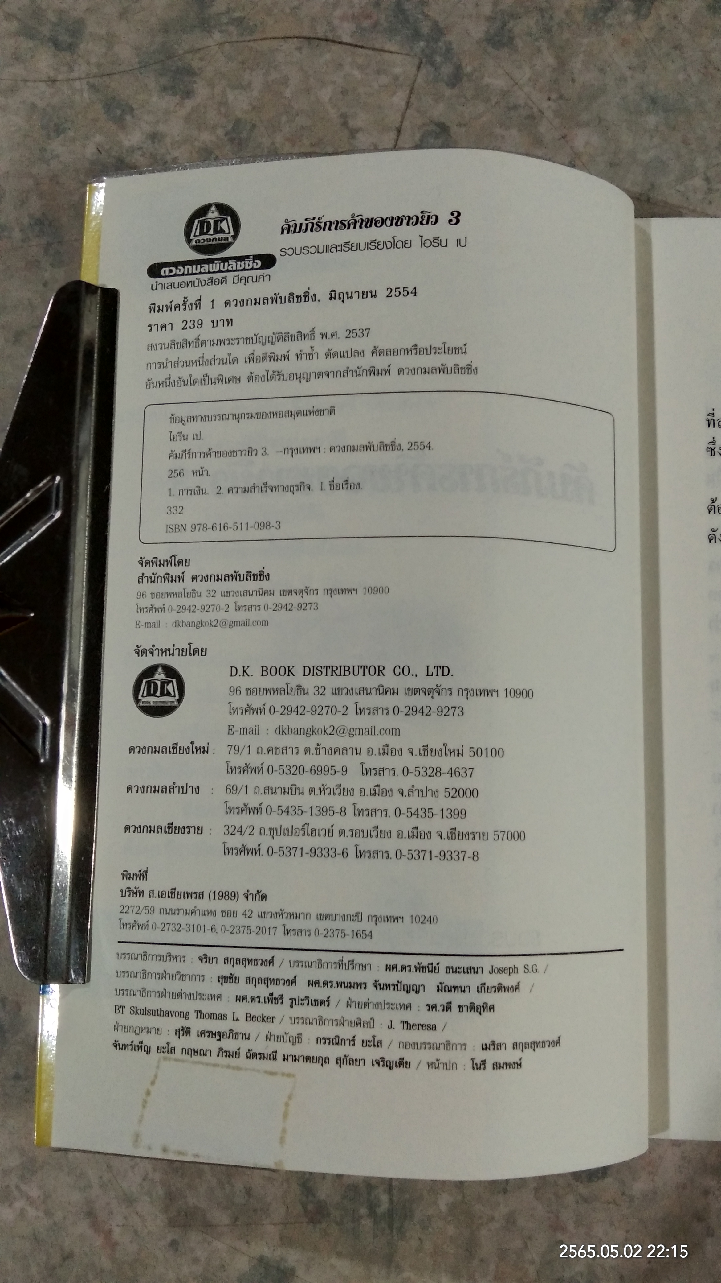 คัมภีร์การค้าของชาวยิว เล่ม 3 / ไอรีน เป แปล