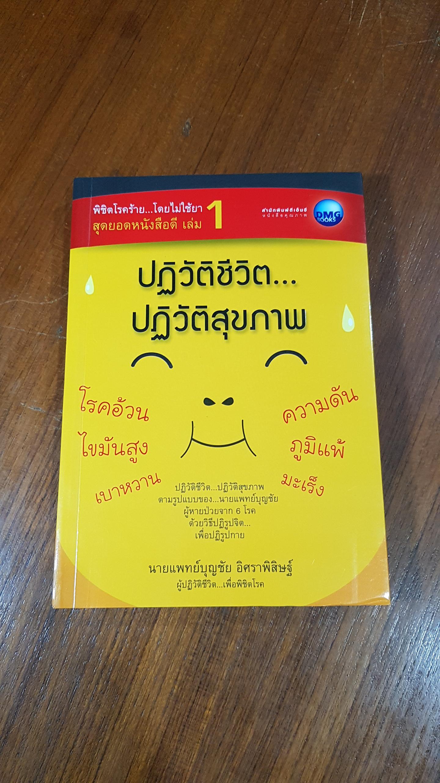 ปฏิวัติชีวิต...ปฏิวัติสุขภาพ / นพ.บุญชัย อิศราพิสิษฐ์