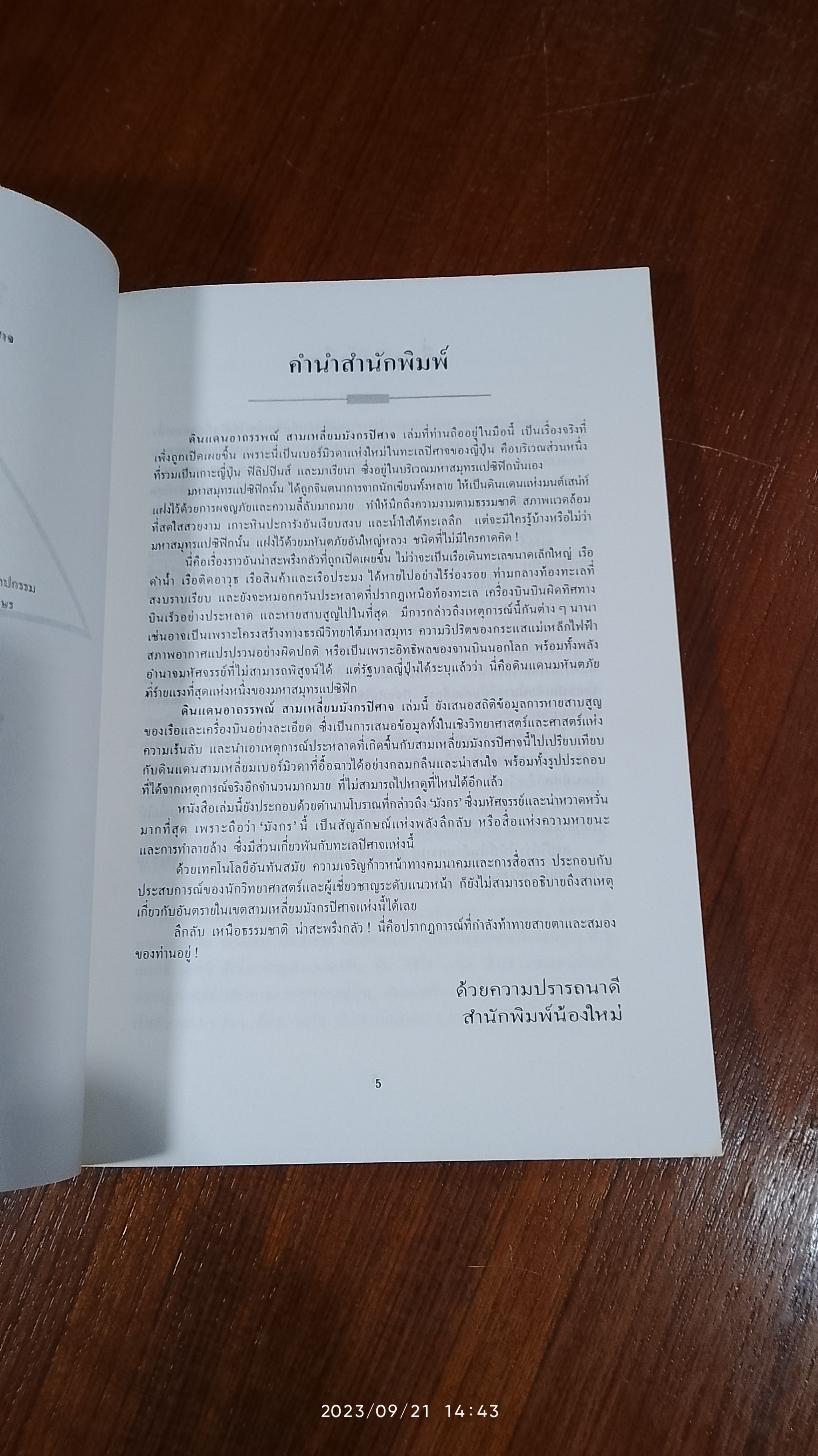 ดินแดนอาถรรพณ์ สามเหลี่ยมมังกรปีศาจ / ชาร์ลส์ เบอร์ลิตซ์