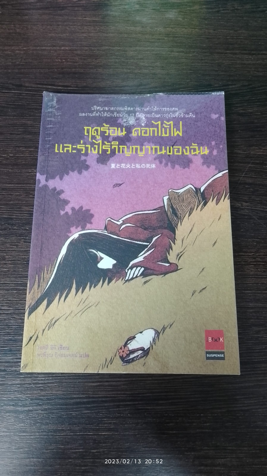 ฤดูร้อน ดอกไม้ไฟ และร่างไร้วิญญาณของฉัน / โอตสึ อิจิ