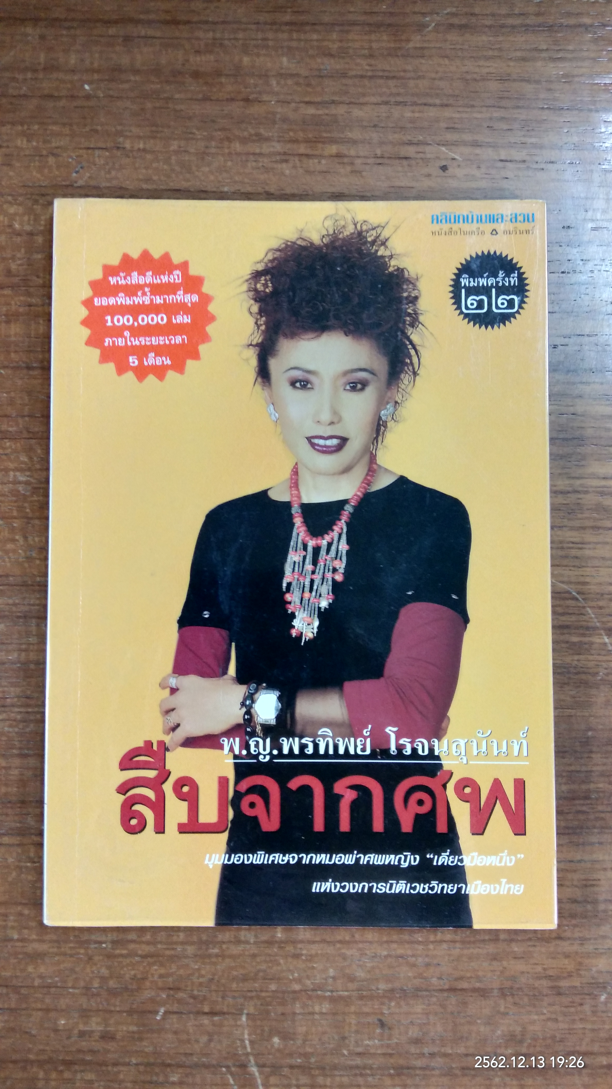 สืบจากศพ / พ.ญ.พรทิพย์ โรจนสุนันท์