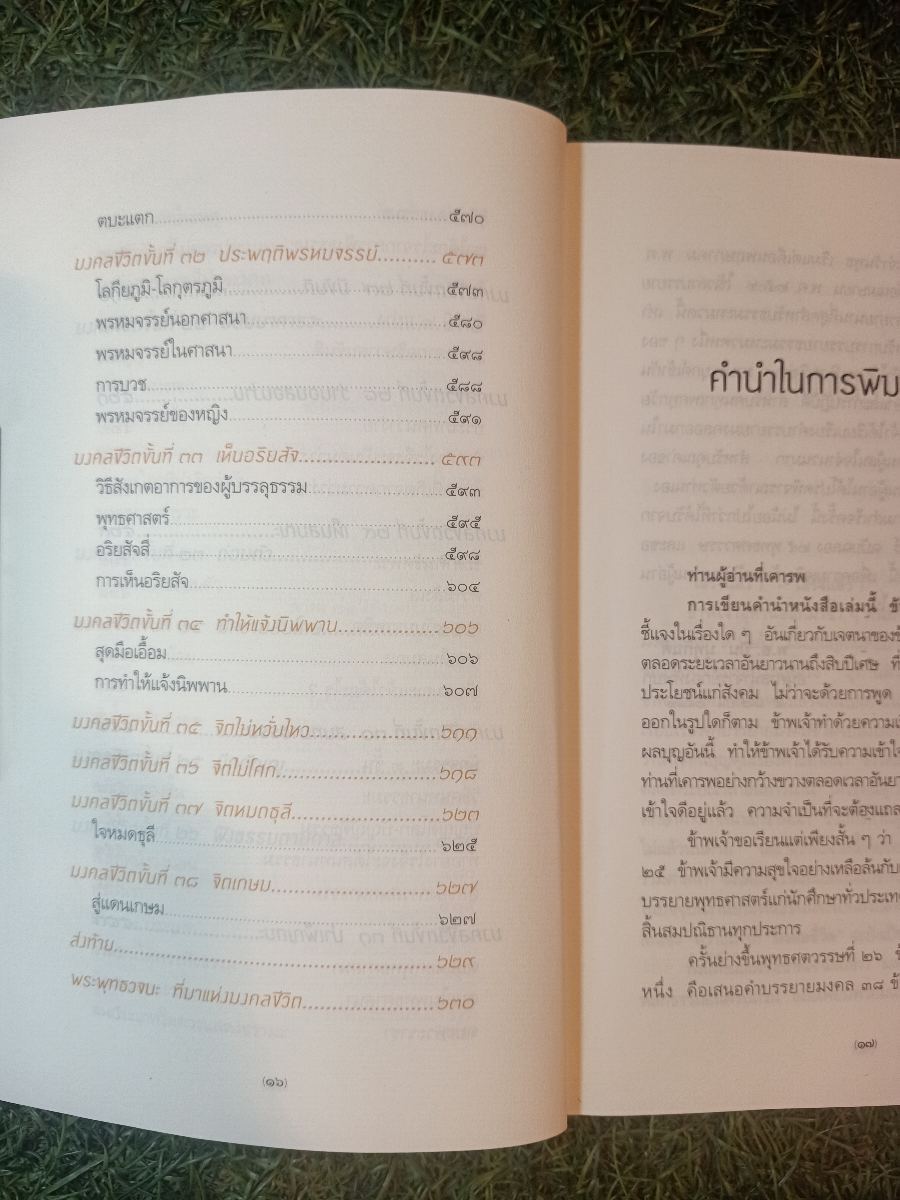 มงคลชีวิต / พ.อ.ปิ่น มนกันต์