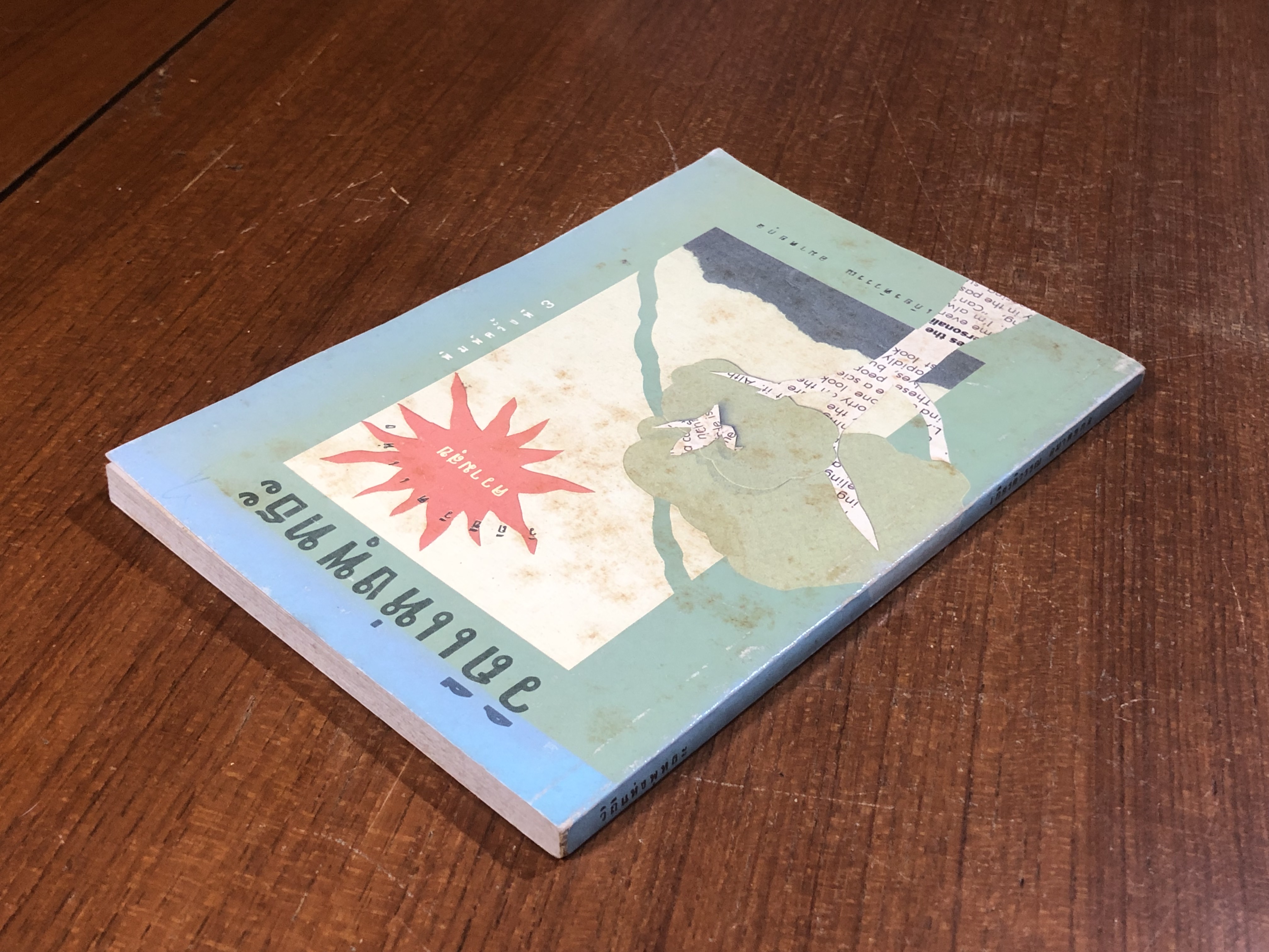 วิถีแห่งพุทธะ / เกียรติวรรณ อมาตยกุล