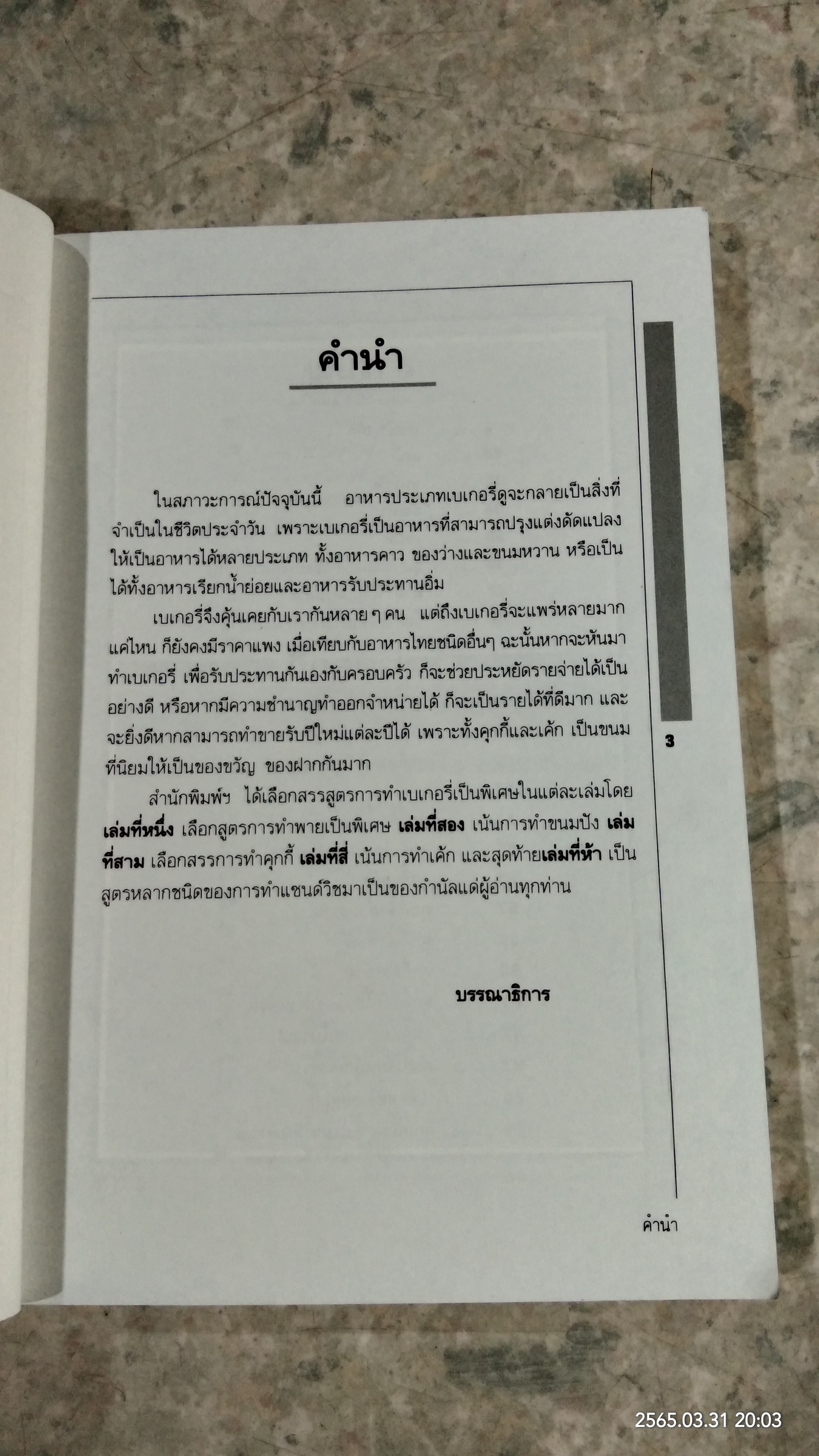 ตำราเบเกอรี่ เล่ม 3 / แสงแดด