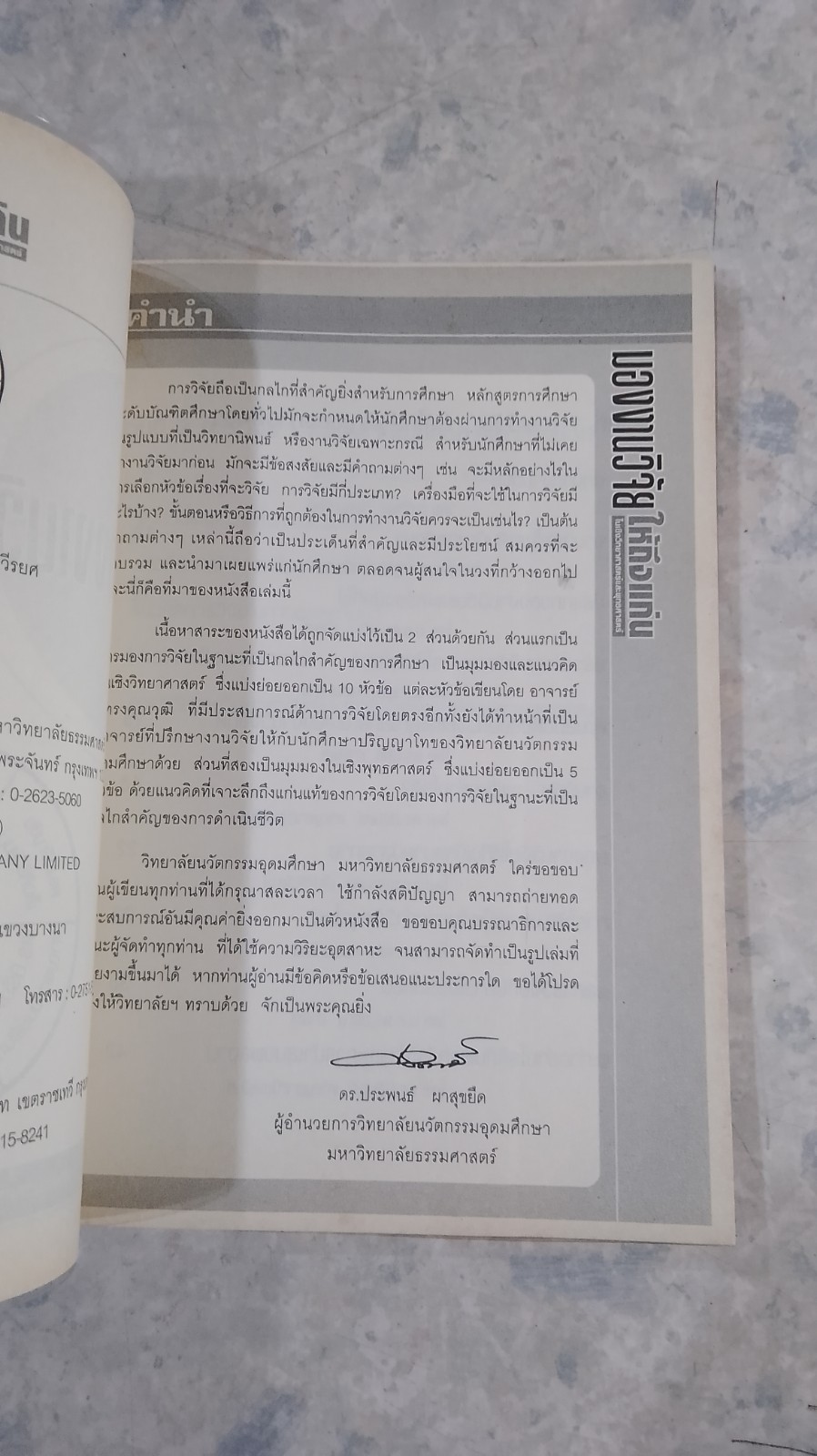 มองงานวิจัย ให้ถึงแก่น ในเชิงวิทยาศาสตร์และพุทธศาสตร์