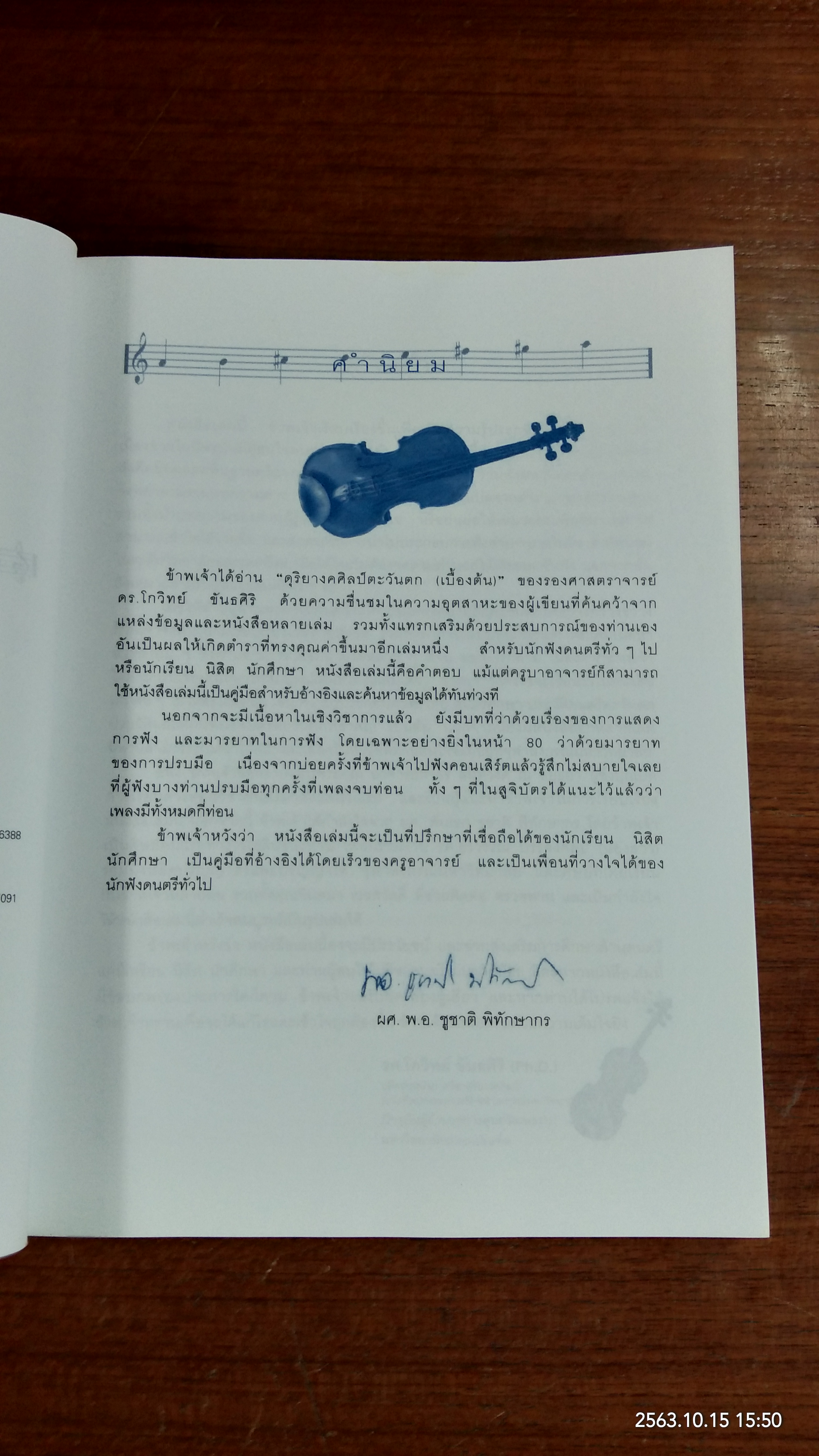 ดุริยางคศิลป์ตะวันตก (เบื้องต้น) / โกวิทย์ ขันธศิริ