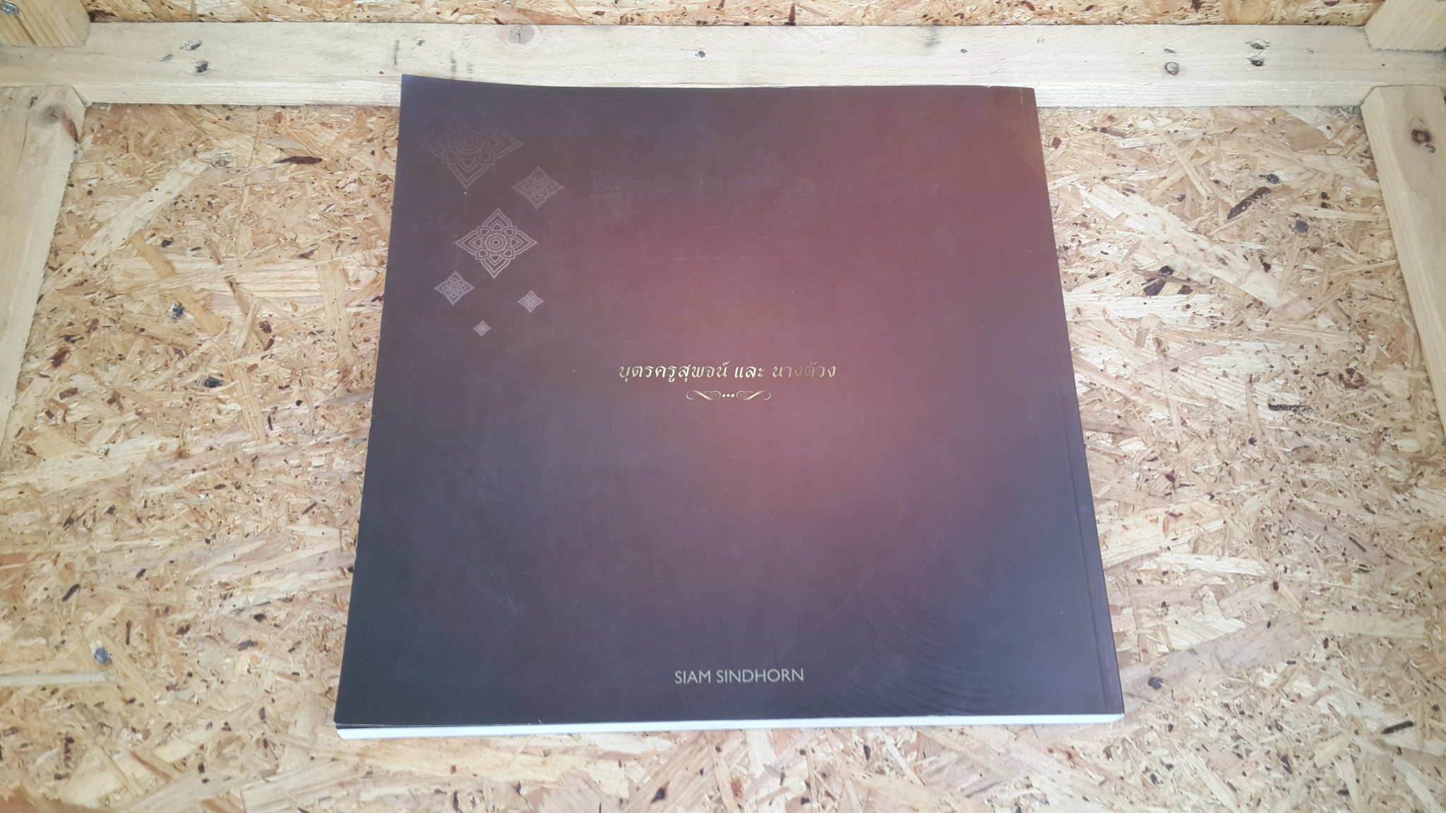 เส้นสายลายสี ๗๐ปีแห่งชีวิต ชูศักอิ์ วิษณุคำรณ