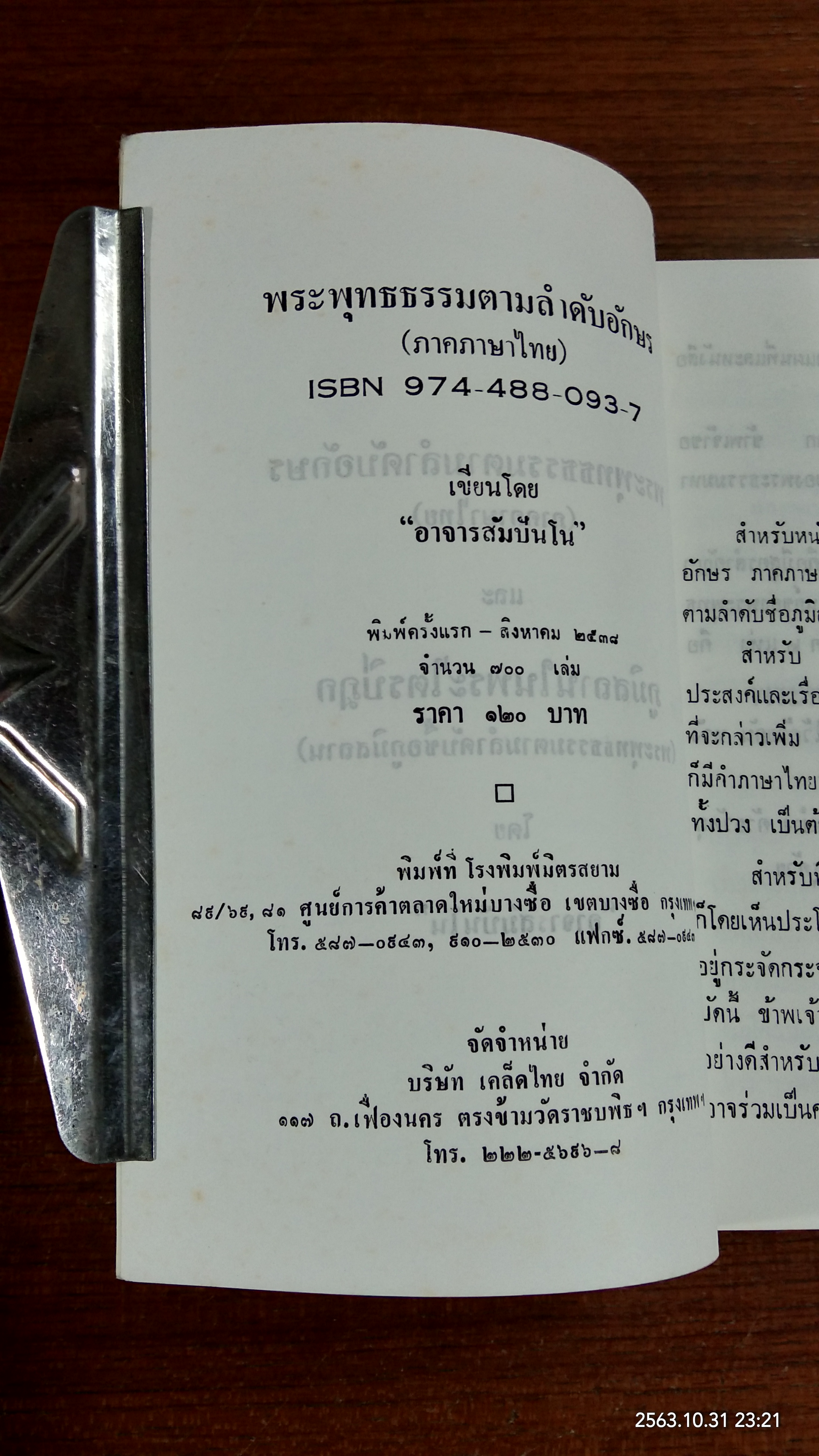พระพุทธธรรมตามลำดับอักษร และ ภูมิสถานในพระไตรปิฏก / อาจารสัมปัณโณ