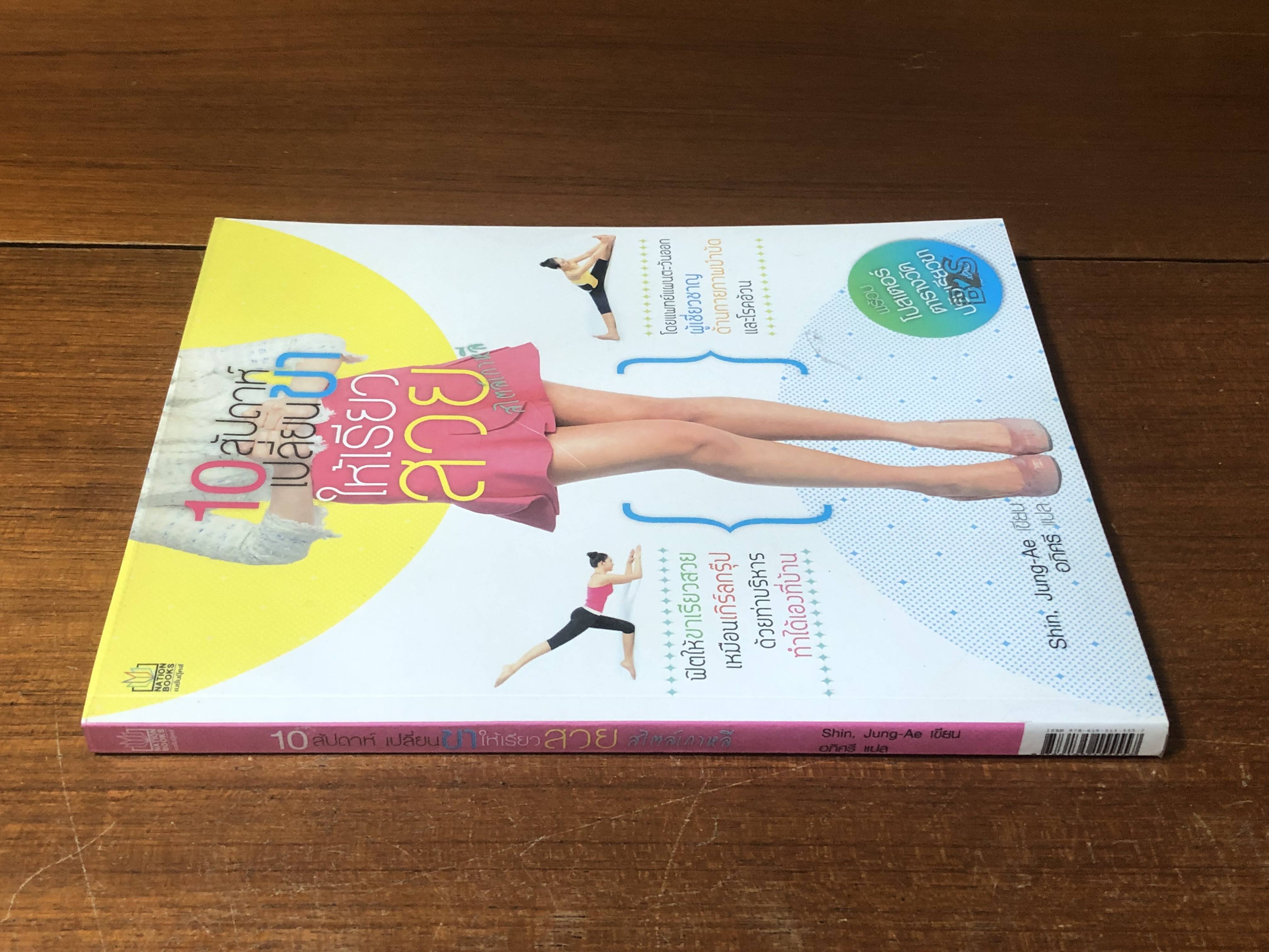 10 สัปดาห์ เปลี่ยนขาให้เรียวสวย สไตล์เกาหลี / Shin, Jung-Ae