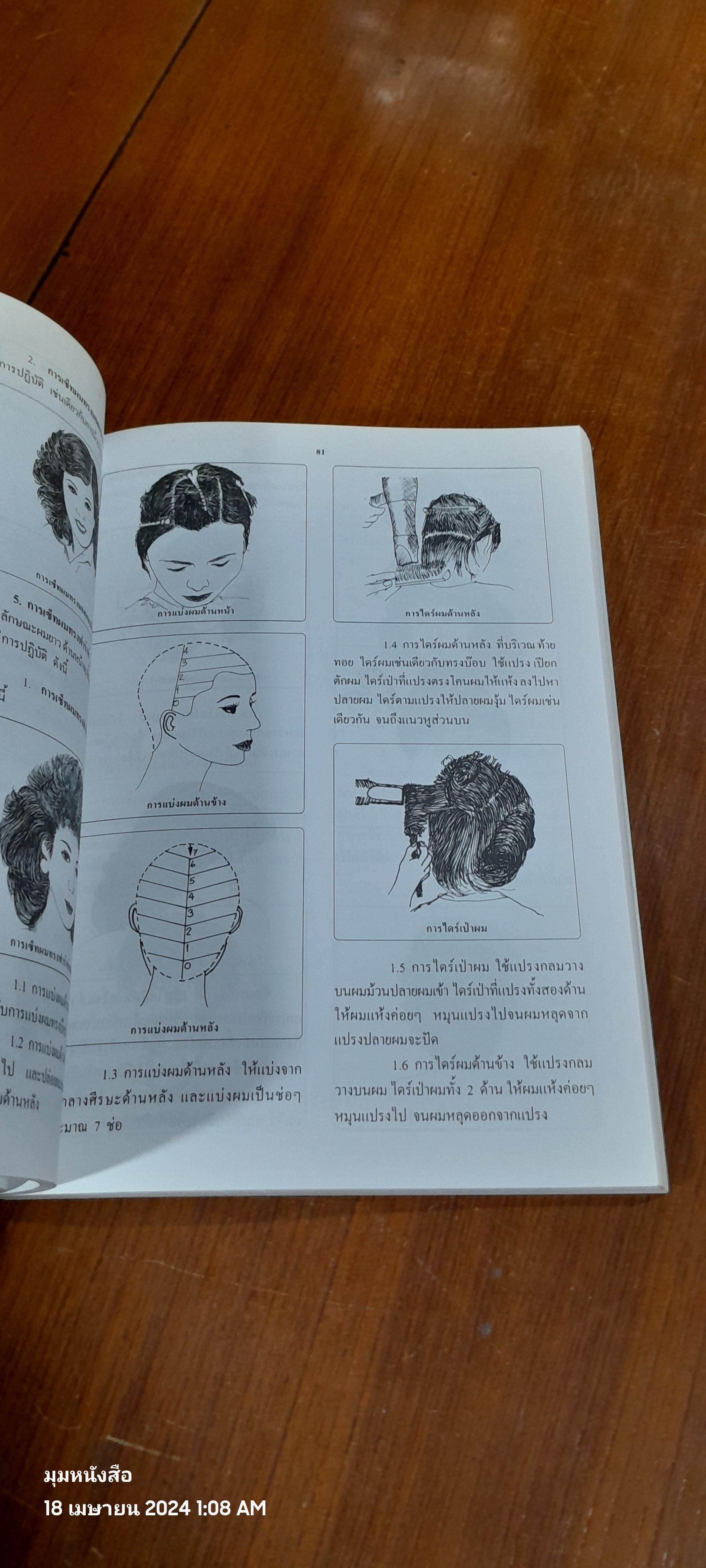 วิทยาการ เสริมสวย - ตัดผมชาย / อ.ชูศรี อรุณไวกิจ