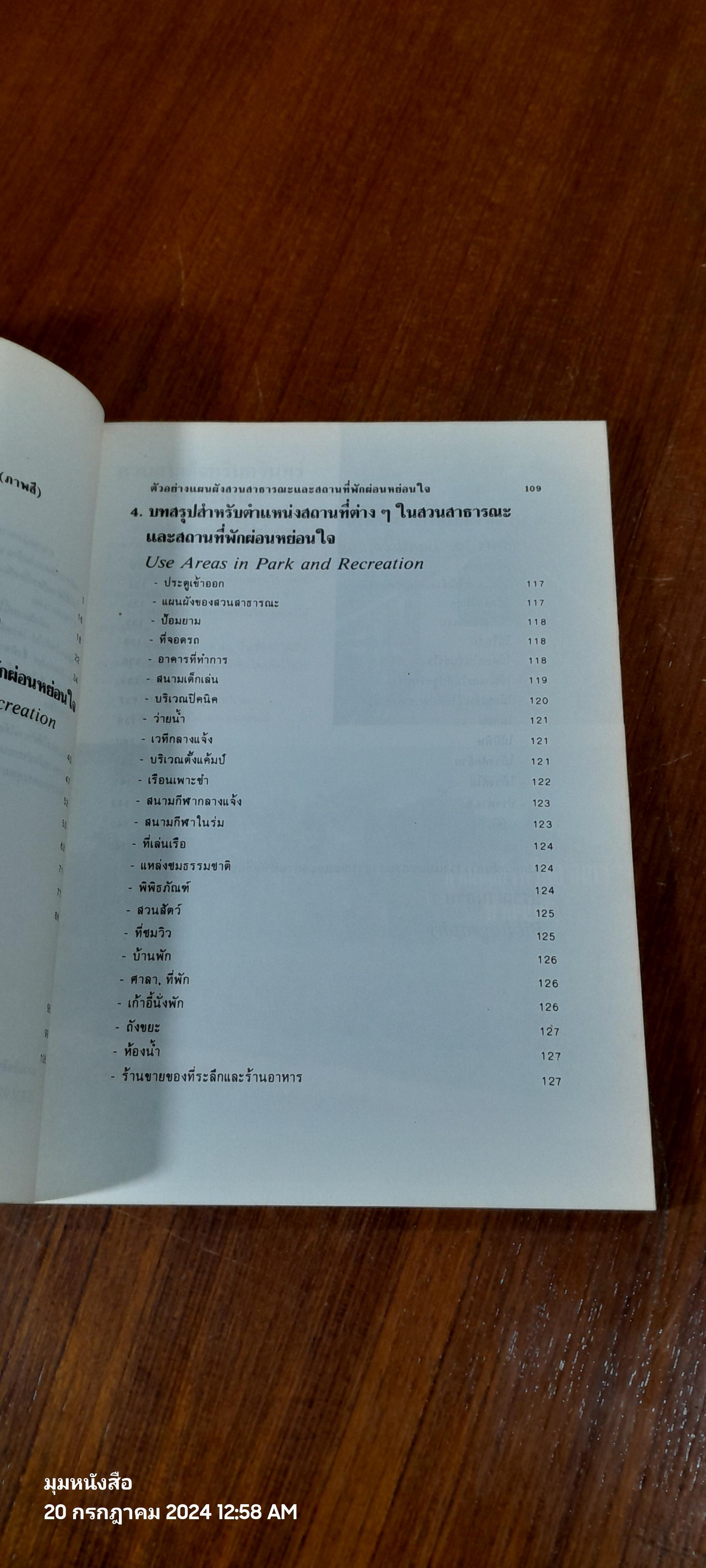 หลักการจัดสวนสาธารณะและสถานที่พักผ่อนหย่อนใจ / เอื้อมพร วีสมหมาย