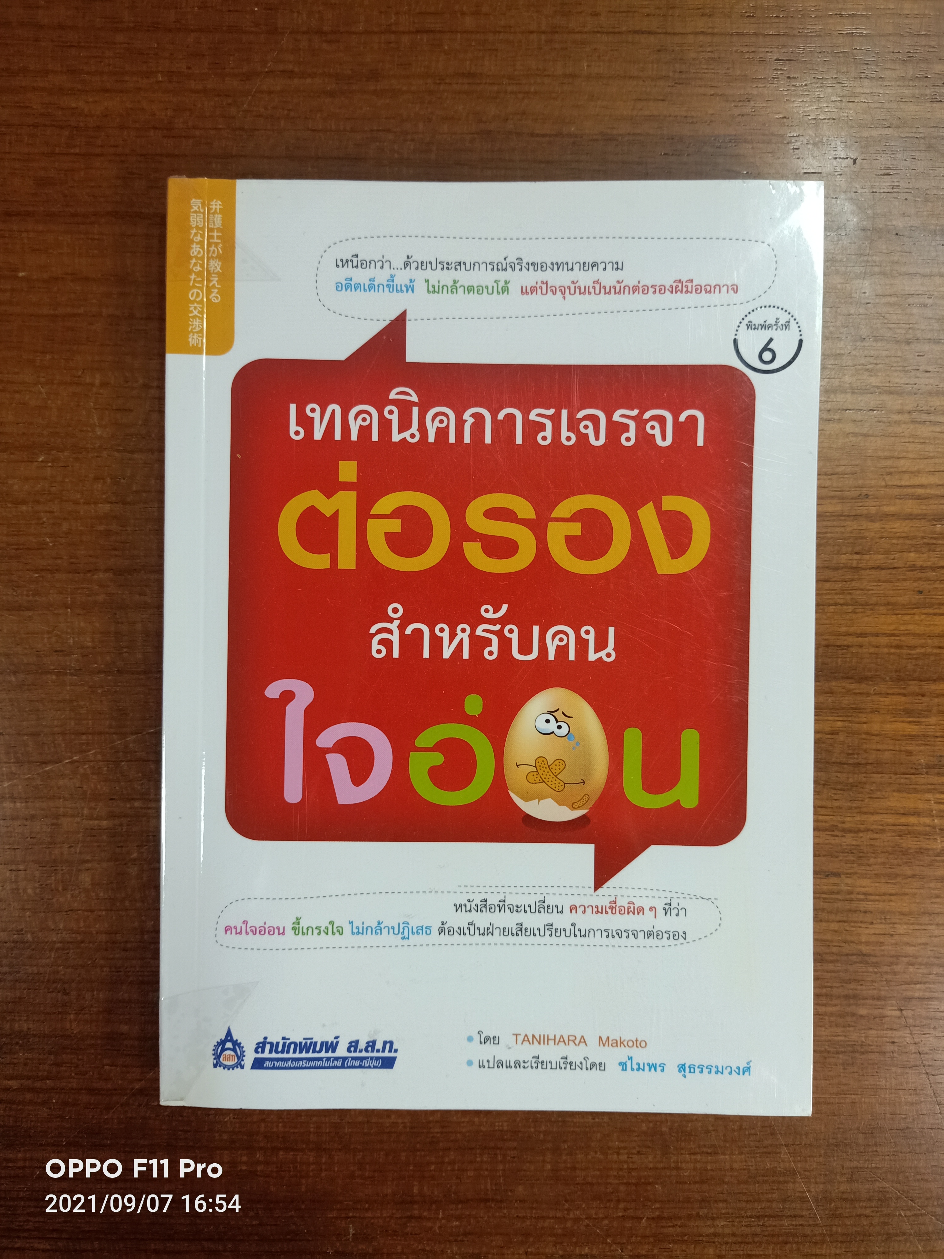 เทคนิคการเจรจา ต่อรอง สำหรับคนใจอ่อน / TANIHARA Makoto เขียน : ชไมพร สุธรรมวงศ์ แปล