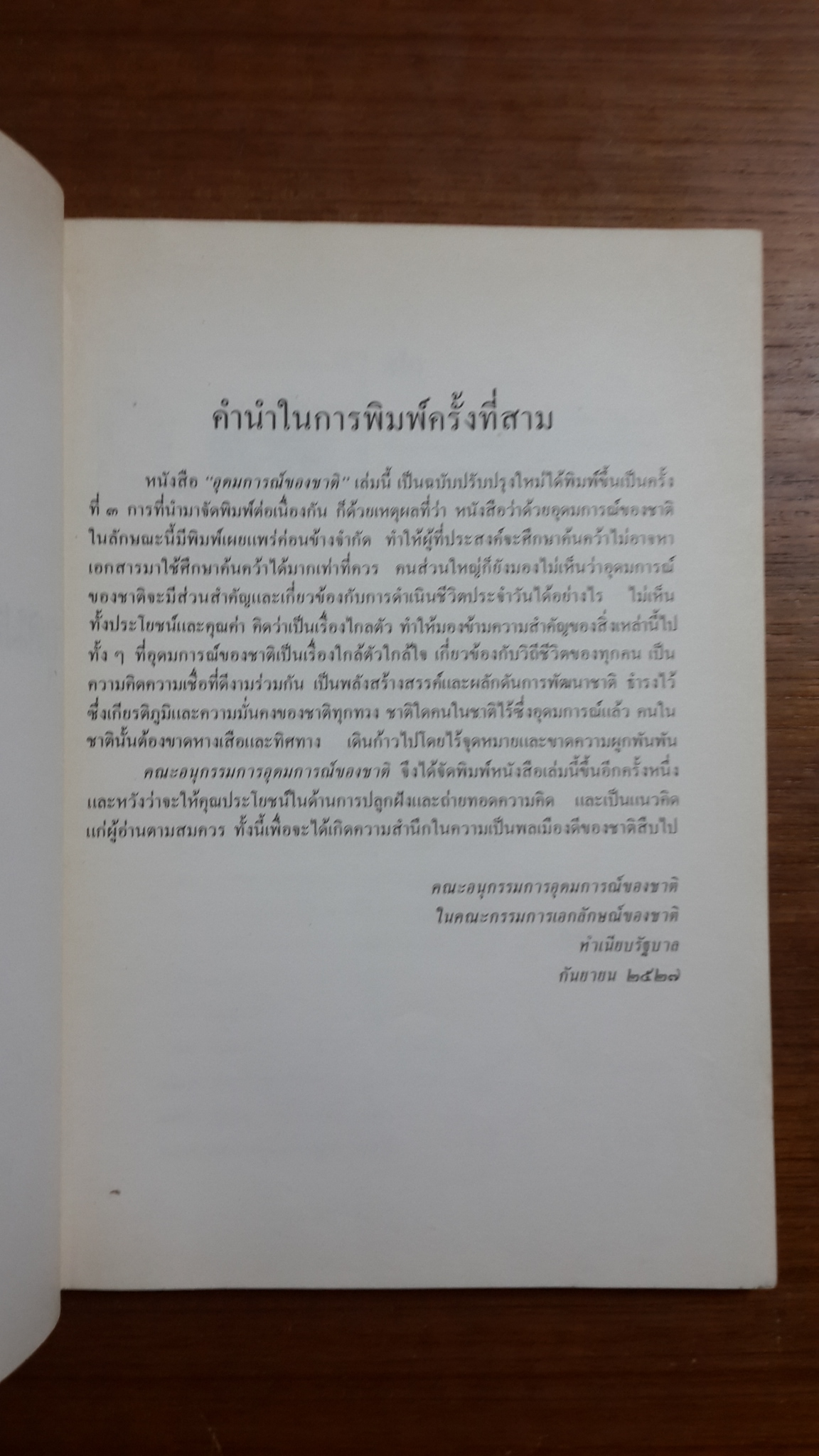 อุดมการณ์ของชาติ / สำนักงานเสริมสร้างเอกลักษณ์ของชาติ