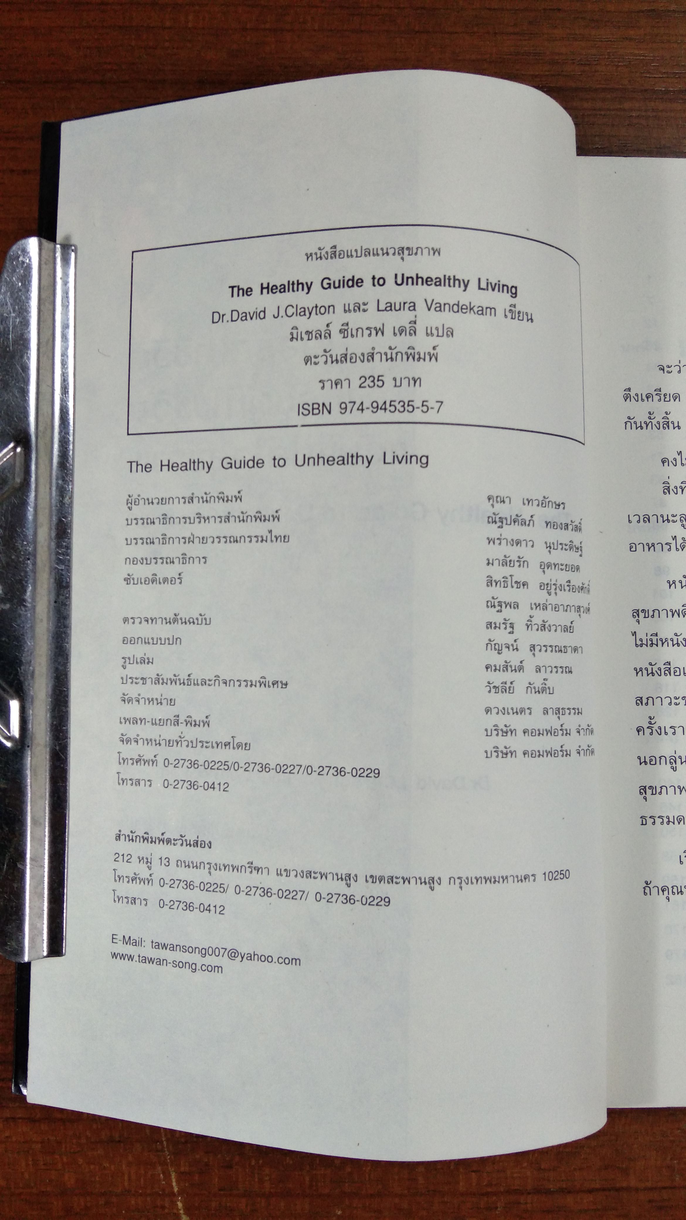 คู่มือรักษาชีวิต สำหรับผู้ที่ใช้ชีวิต แบบไม่ใส่ใจสุขภาพ / มิเชลล์ ซีเกรฟ เดลี่ แปล