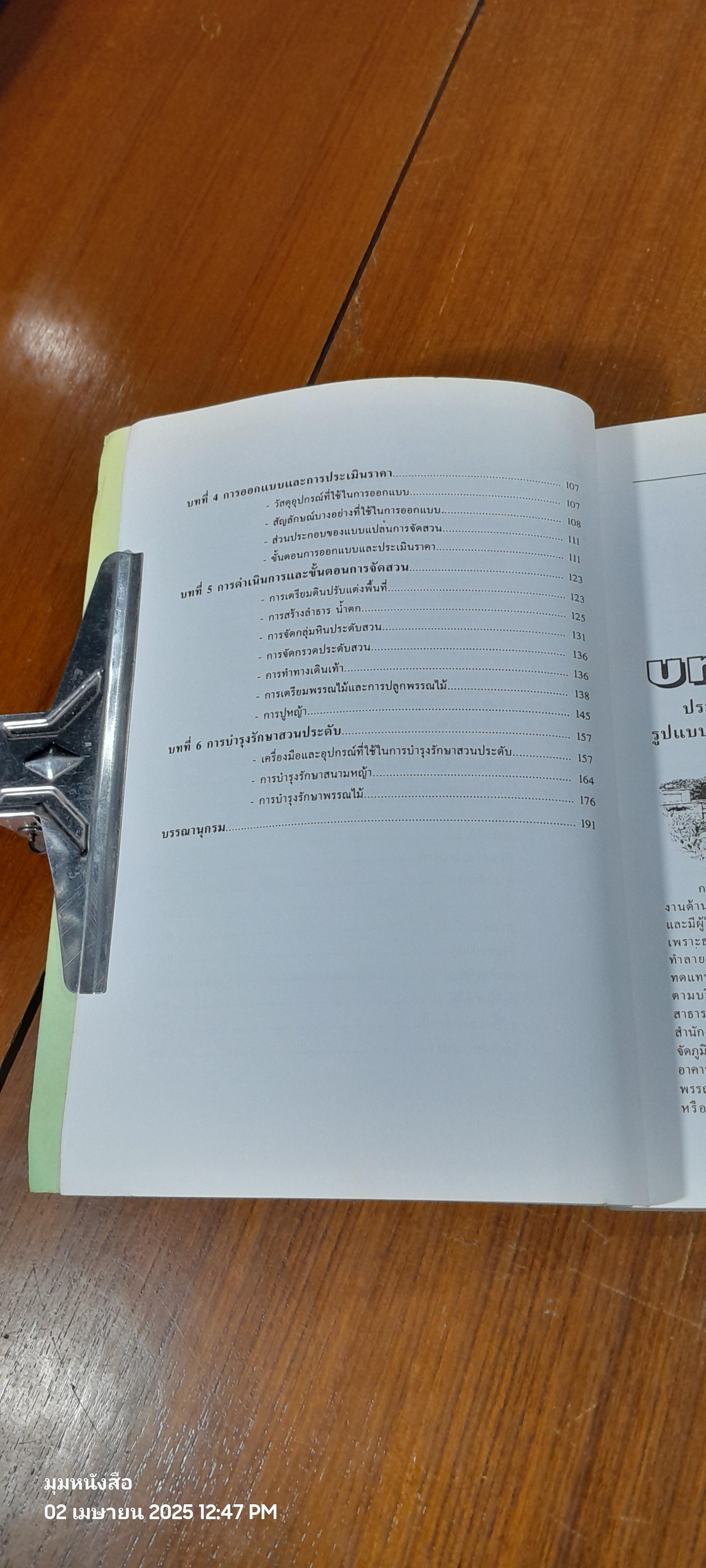 การจัดสวนประดับ / ประเวศ ไชยวงศ์