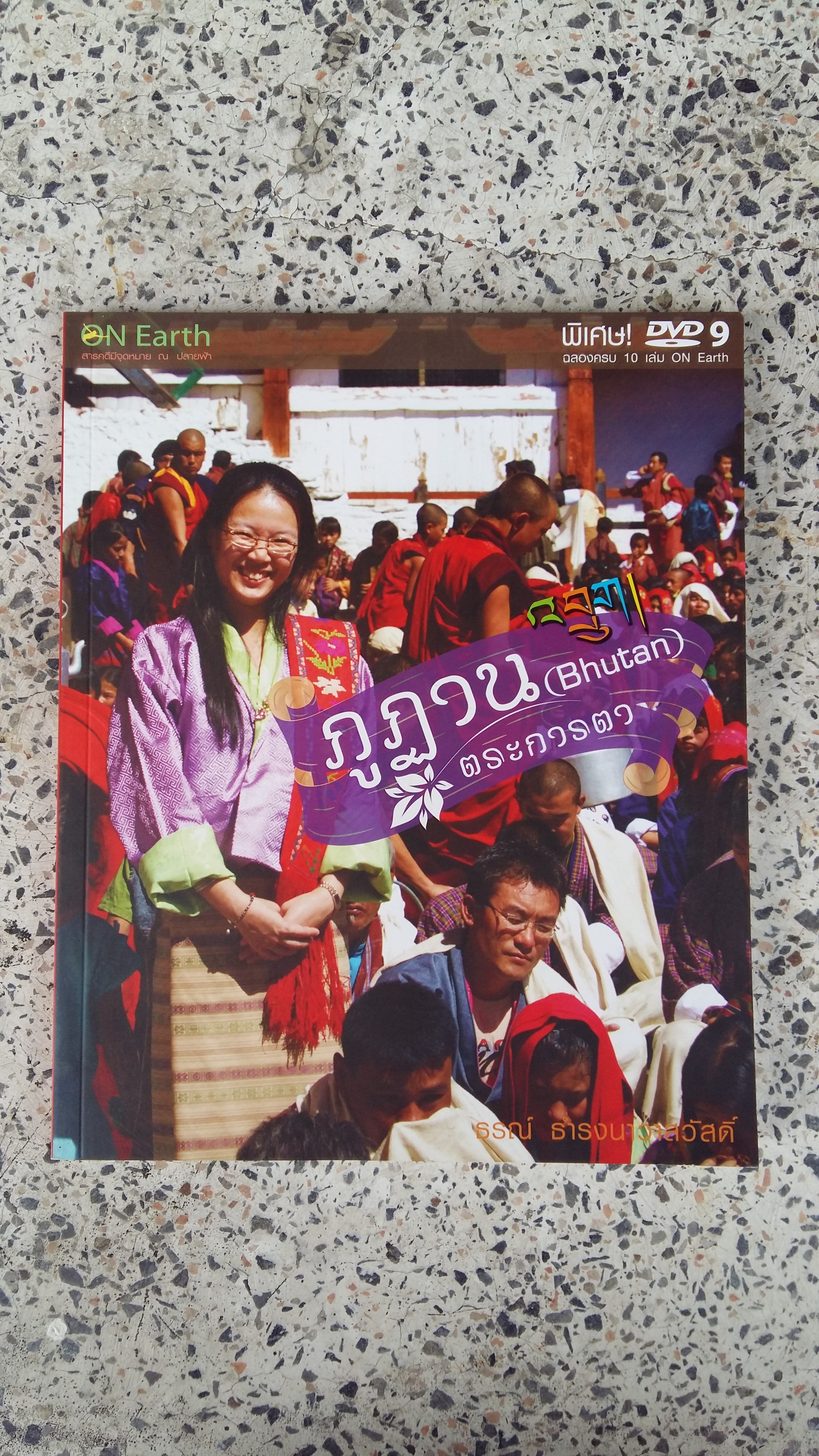ภูฏานตระการตา / ธรณ์ ธารงนาวาสวัสดิ์