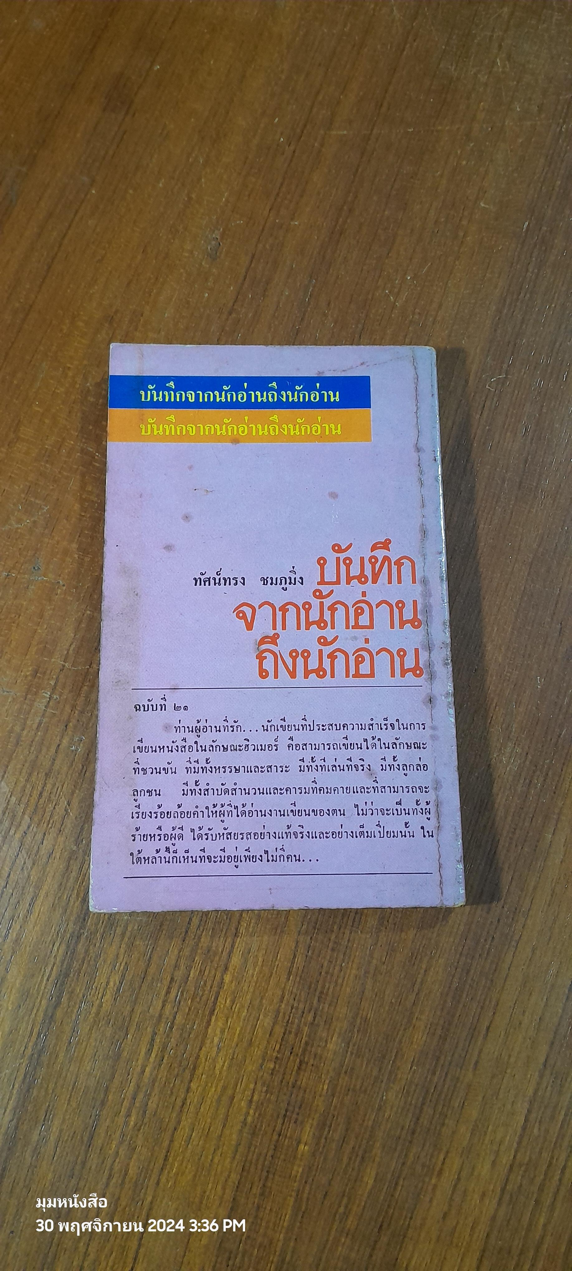 บันทึกจากนักอ่านถึงนักอ่าน / ทัศน์ทรง ชมภูมิ่ง