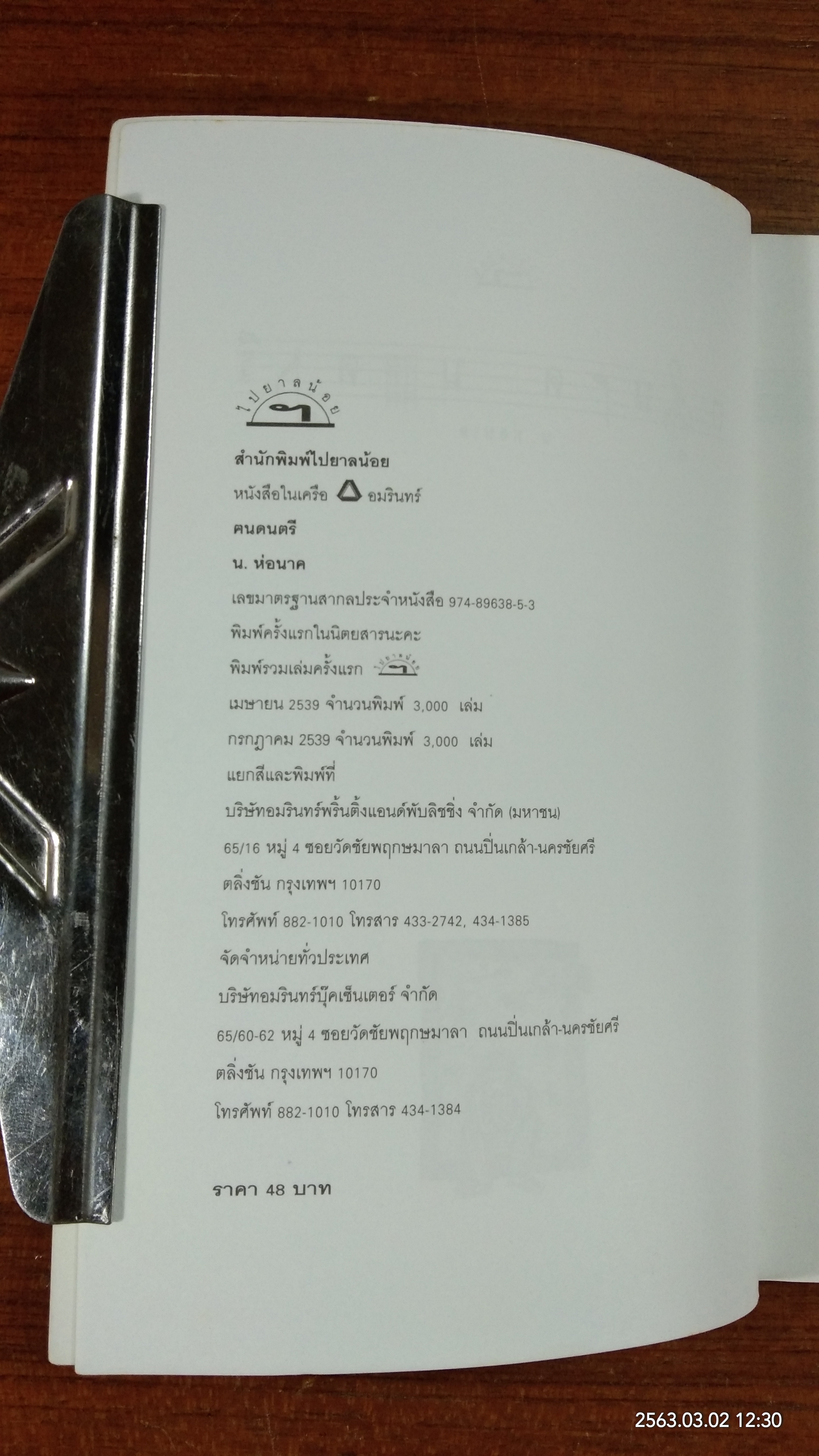 ฅนดนตรี / น.ห่อนาค