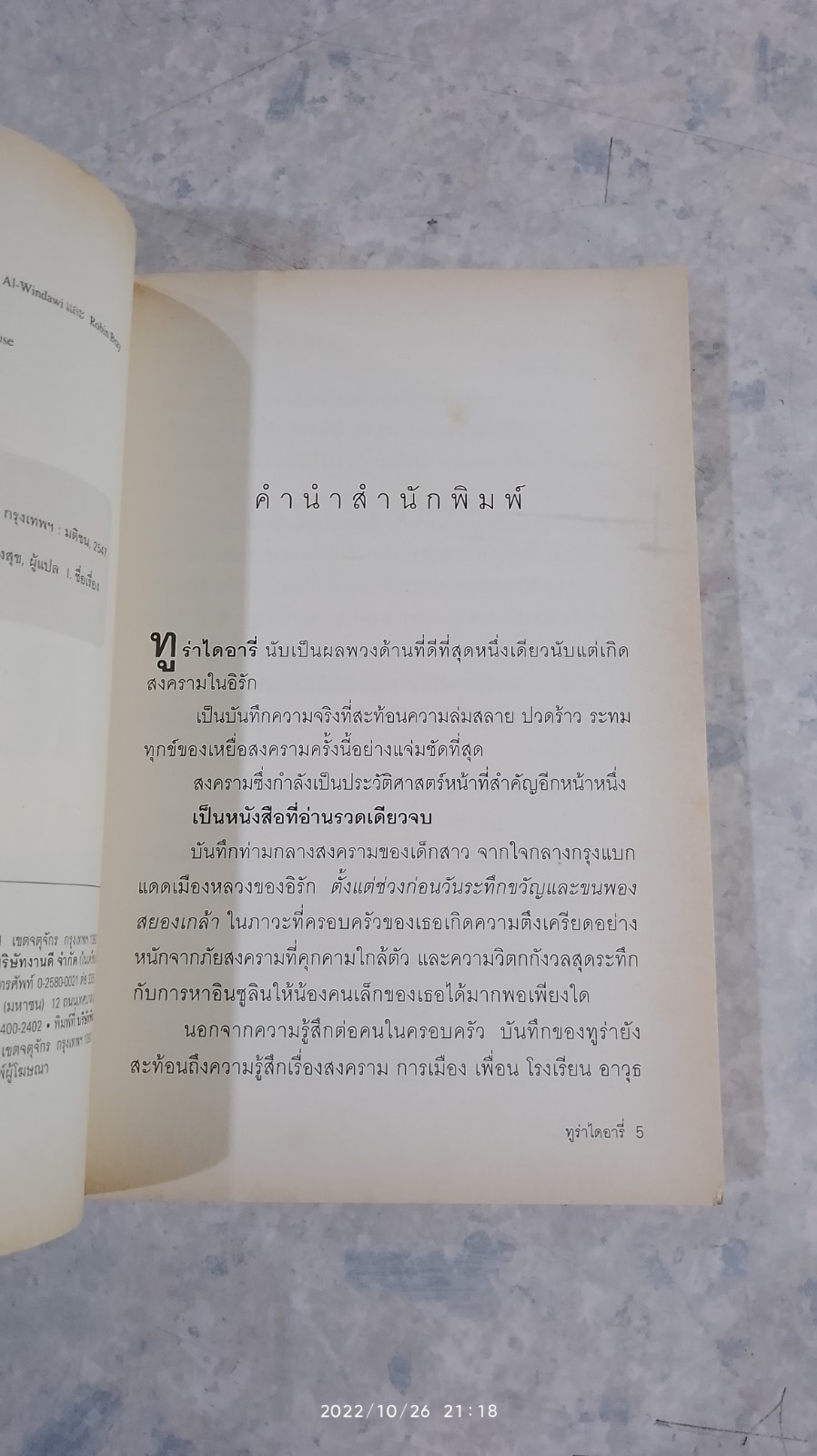ทูร่าไดอารี่ / วิทยา ทองสุข แปล