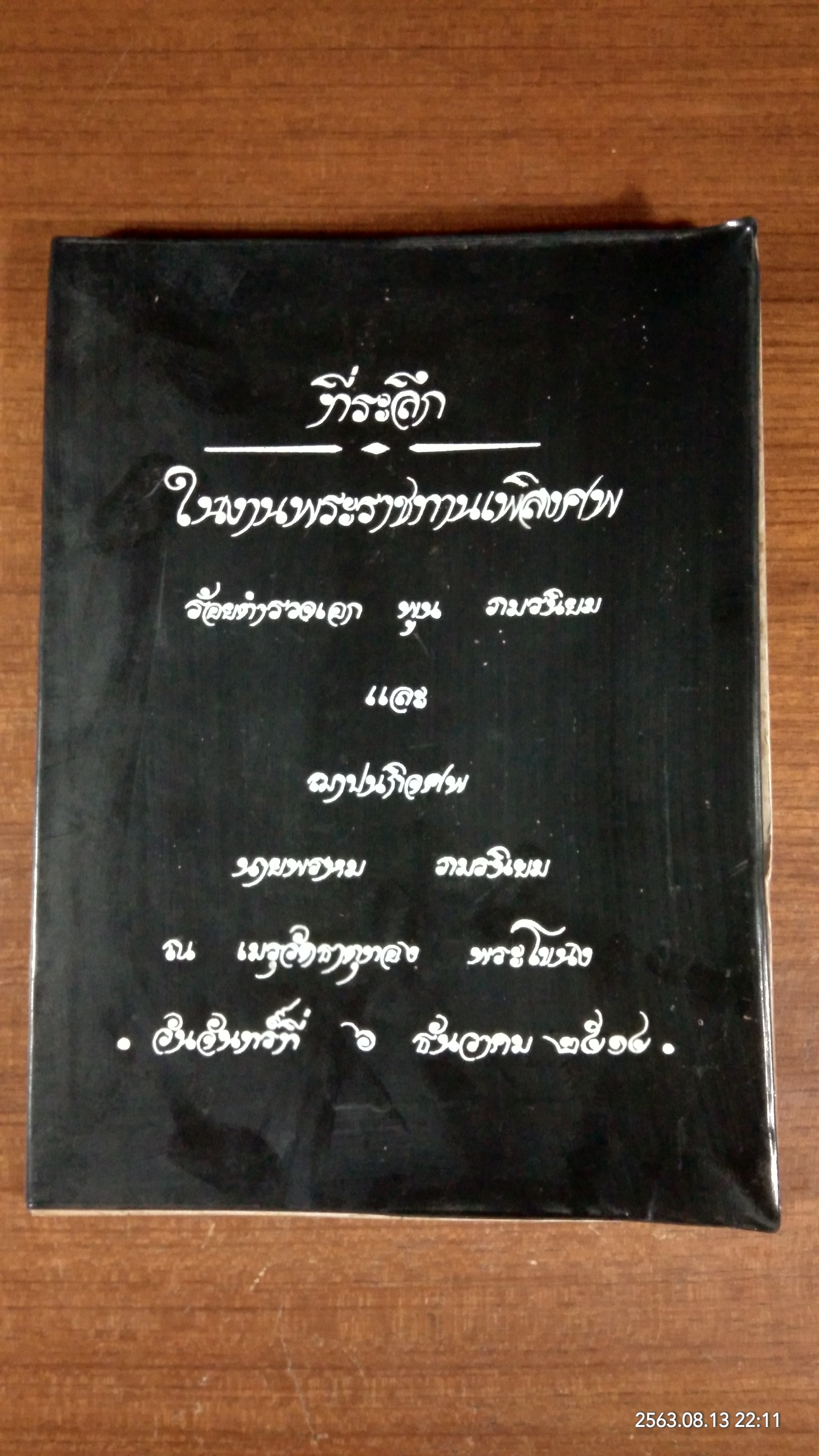 อนุสรณ์ในงานพระราชทานเพลิงศพ ร้อยตำรวจเอก พูน ภมรนิยม (มีตราห้องสมุด)