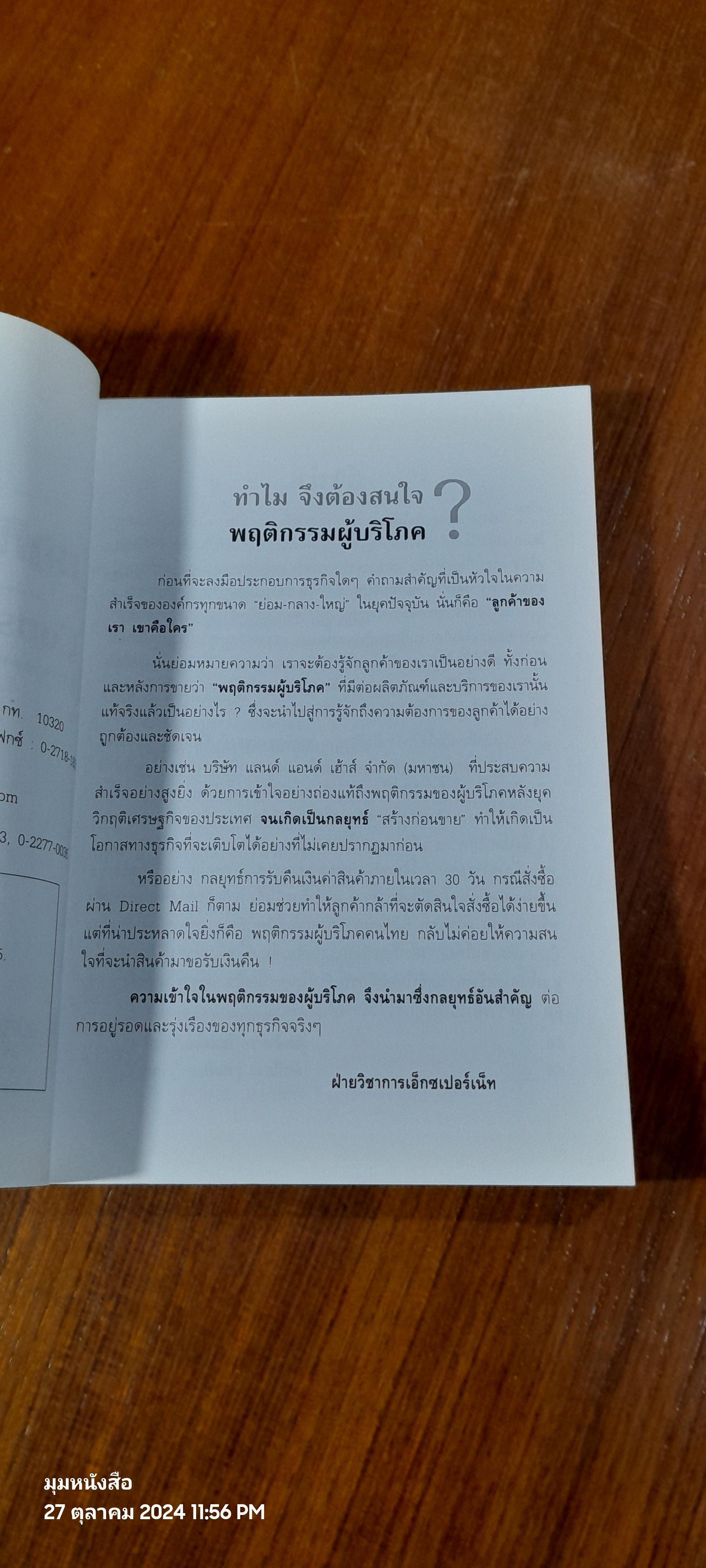 พฤติกรรมผู้บริโภค / ฉัตยาพร เสมอใจ