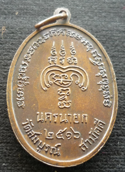 เหรียญ หลวงพ่อพุทธมงคล