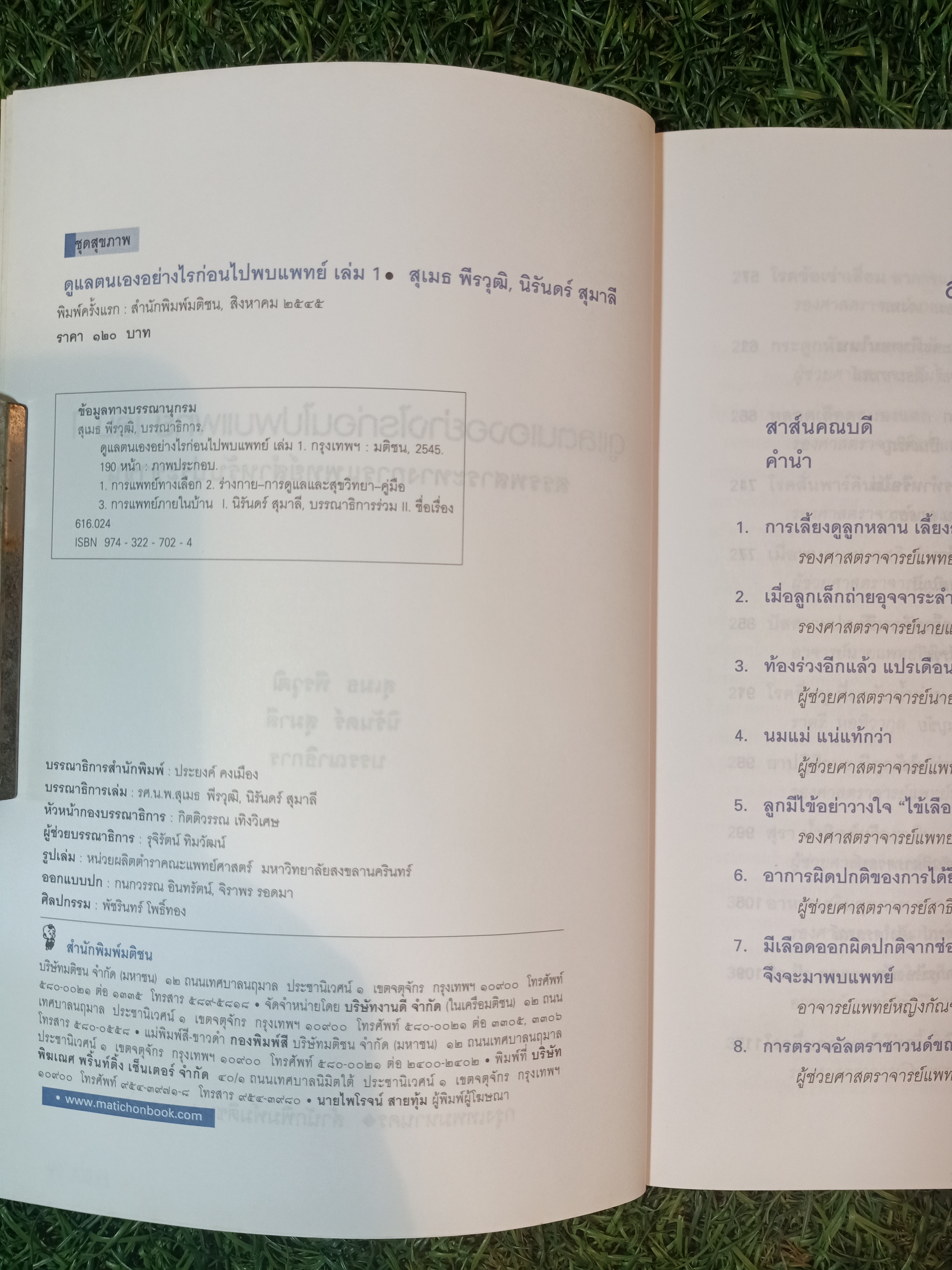 ดูแลตนเองอย่างไร ก่อนไปพบแพทย์ เล่ม1 / คณาจารย์คณะแพทย์ศาสตร์ มหาวิทยาลัยสงขลานครินทร์