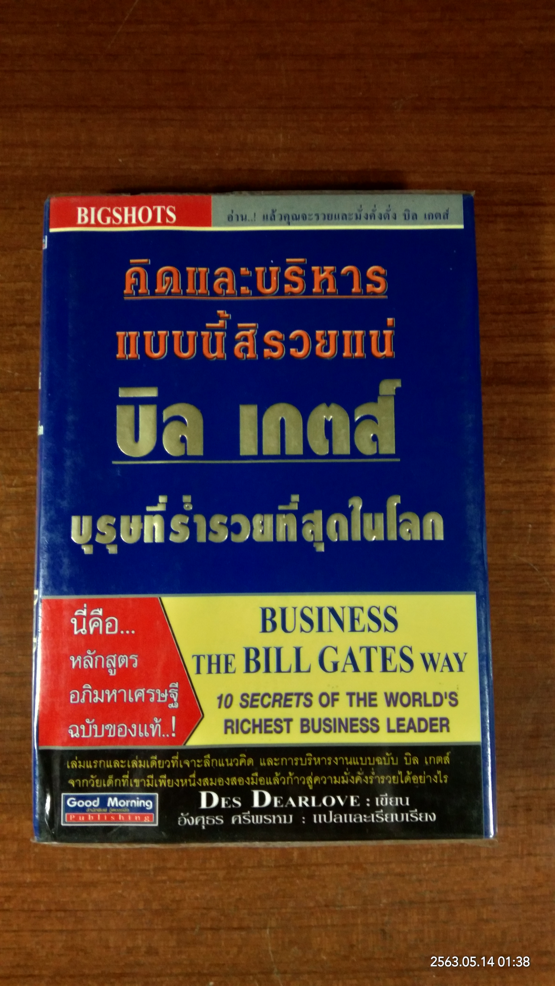 คิดและบริหารแบบนี้สิรวยแน่ บิ เกตส์ บุรุษที่ร่ำรวยที่สุดในโลก / Des Dearlove