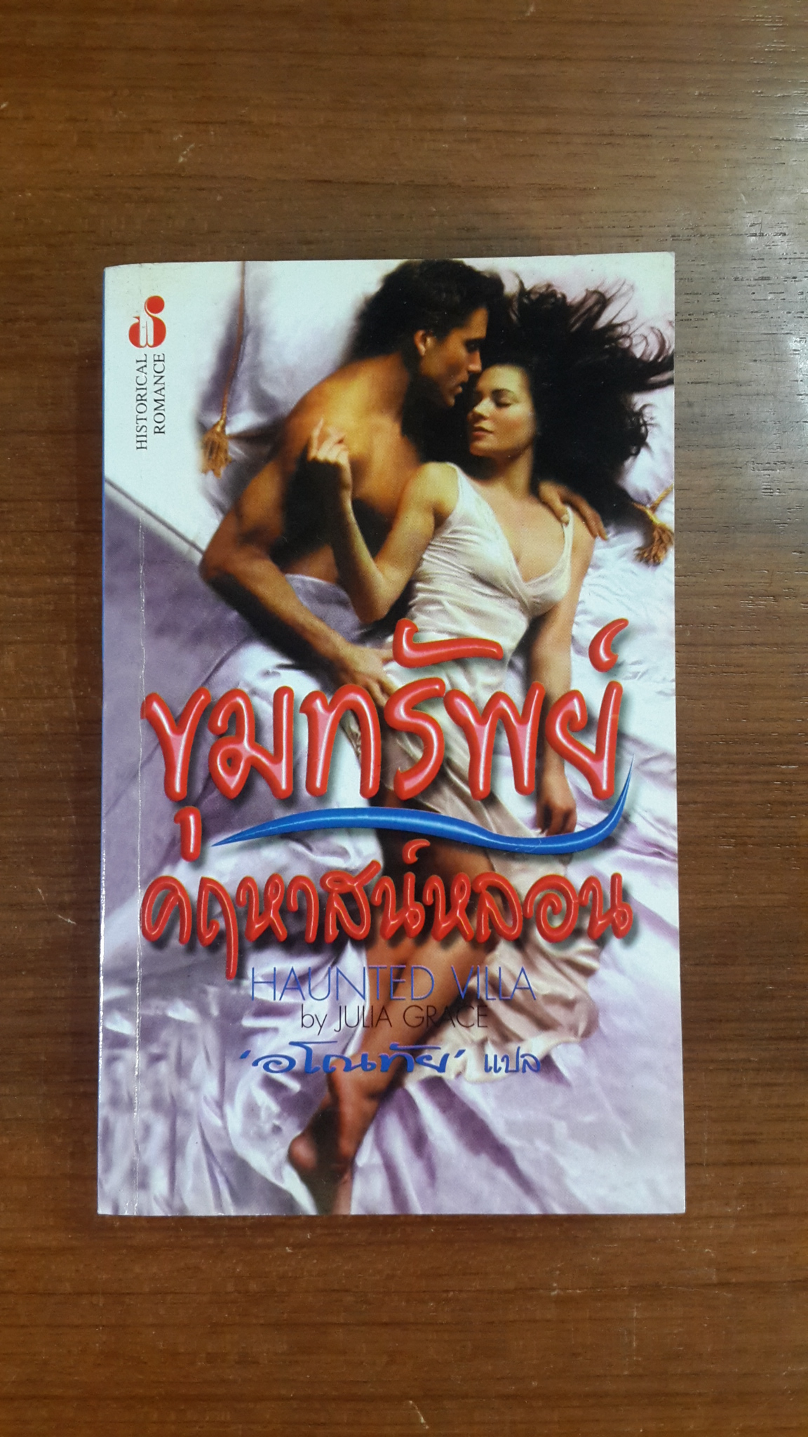 ขุมมรัพย์คฤหาสน์หลอน / อโณทัย แปล