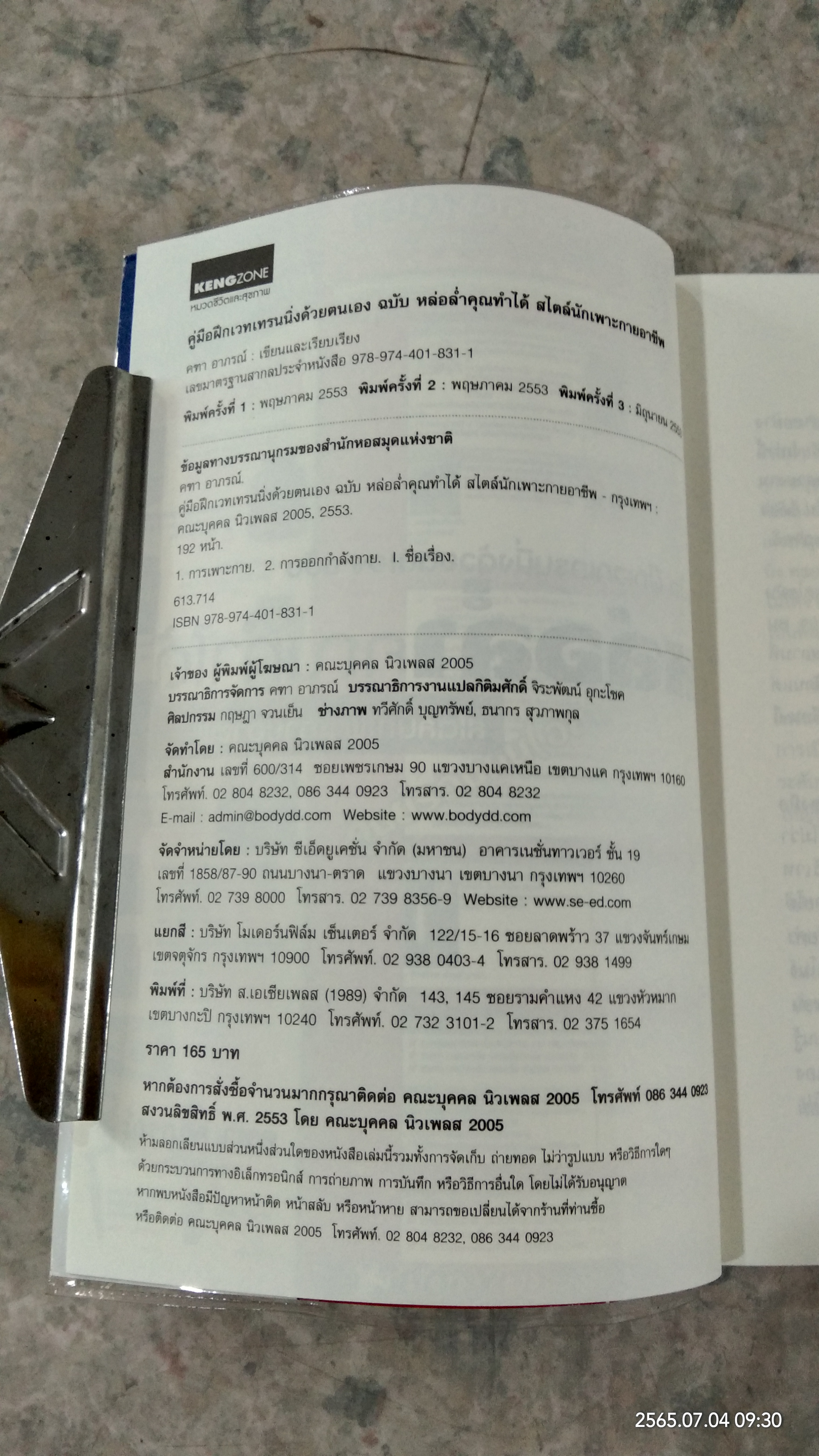 คู่มือ ฝึกเวทเทรนนิ่งด้วยตนเอง ฉบับ หล่อล่ำคุณทำได้ สไตล์นักเพาะกายอาชีพ / คฑา อาภรณ์