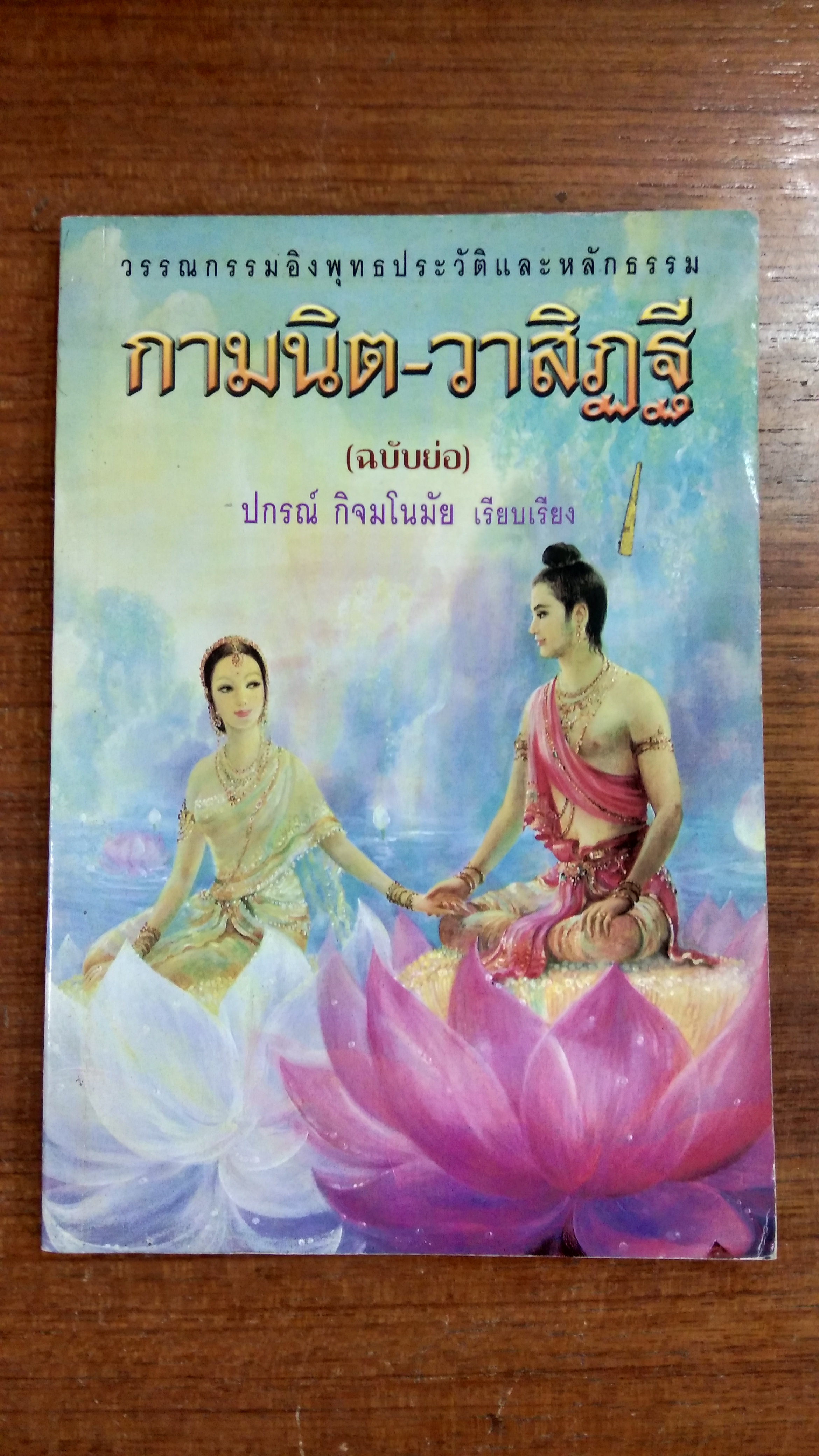กามนิต - วาสิฎฐี (ฉบับย่อ) / ปกรณ์ กิจมโนมัย