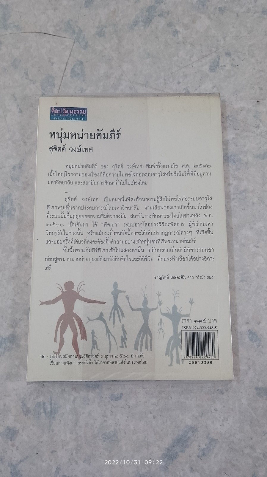 หนุ่มหน่ายคัมภีร์ / สุจิตต์ วงษ์เทศ