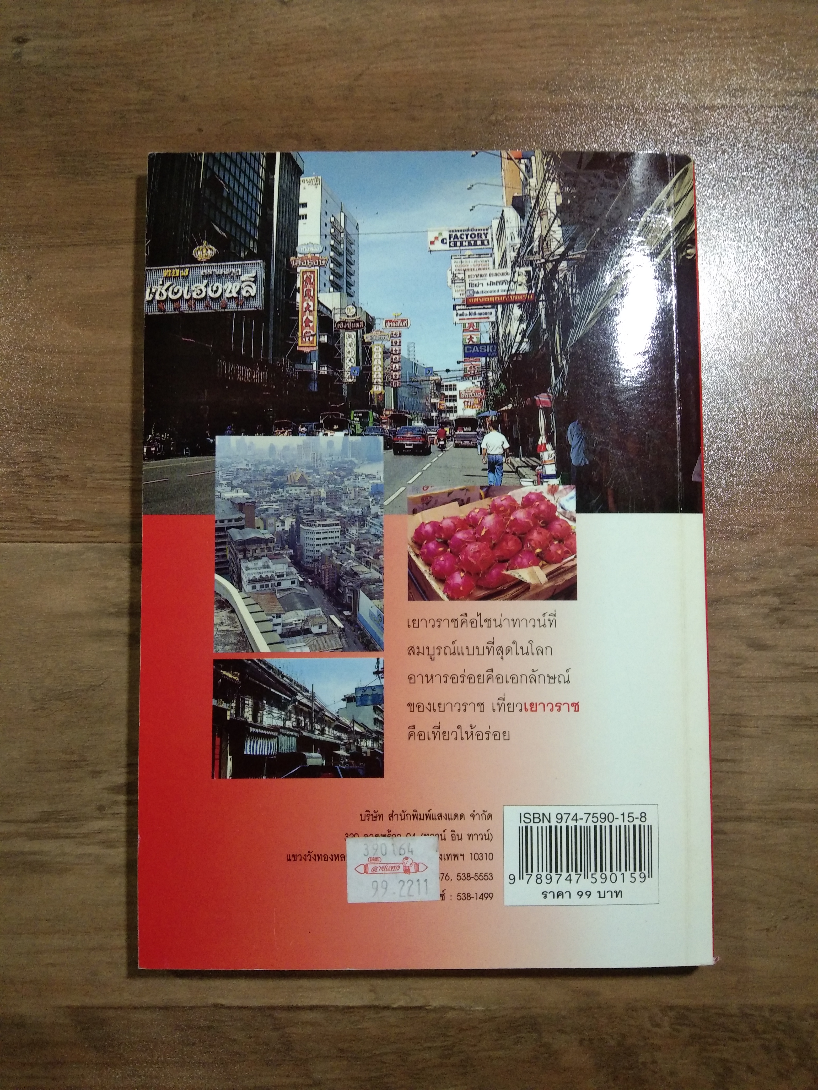 กินอร่อยย่าน เยาวราช / ยอดแต้ว อักษรา