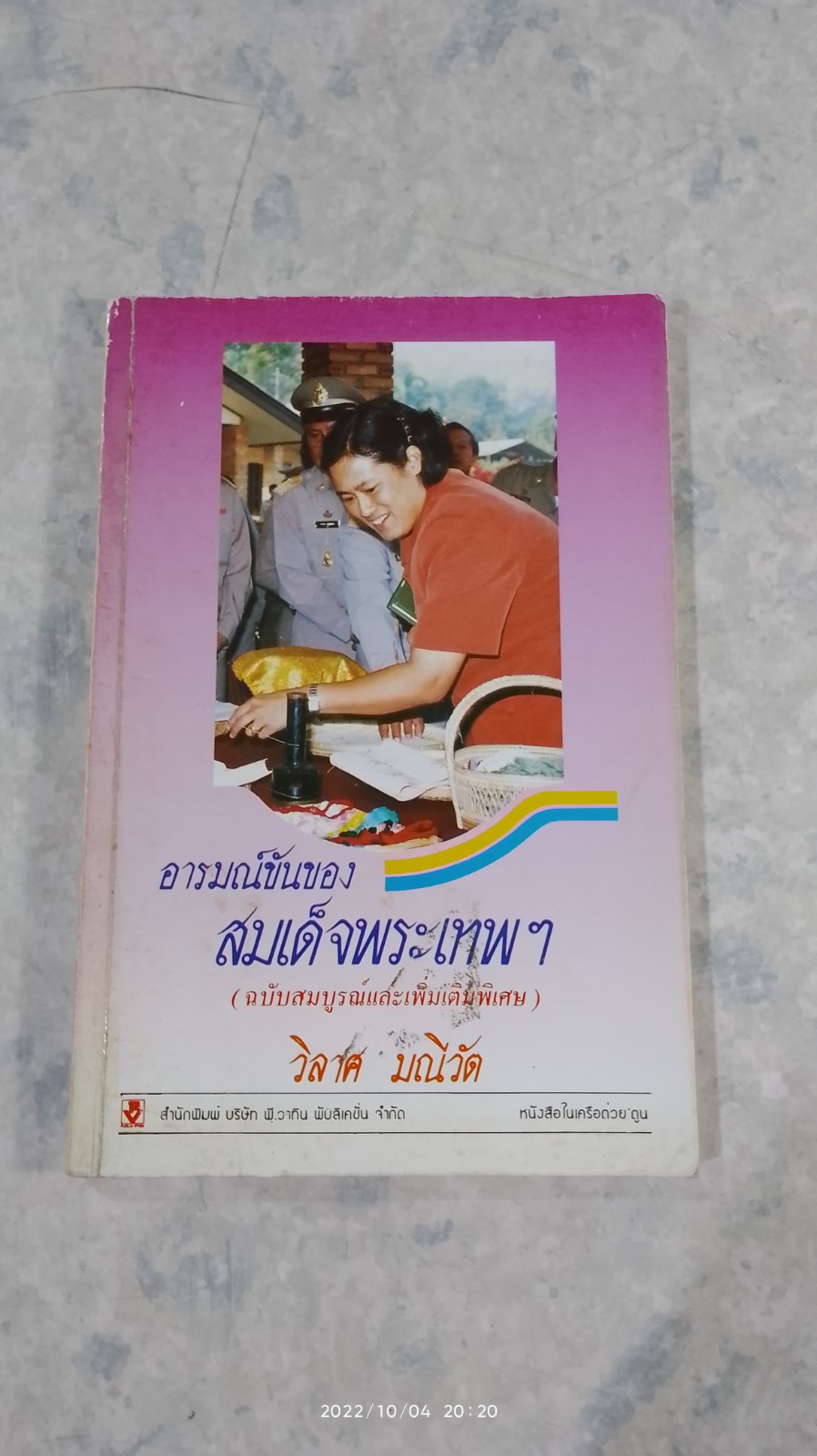 อารมณ์ขันของสมเด็จพระเทพฯ / วิลาศ มณีวัต