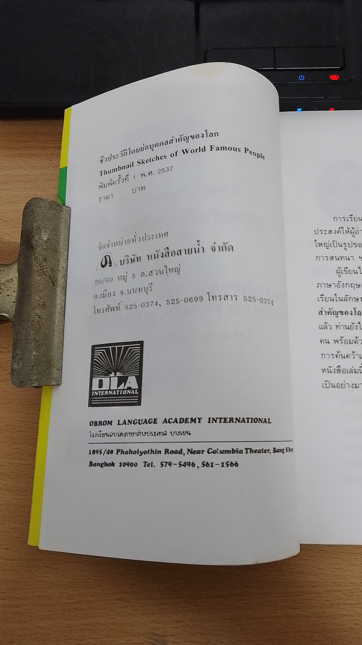 ชีวประวัติโดยย่อบุคคลสำคัญของโลก / ดร.อบรม สินภิบาล