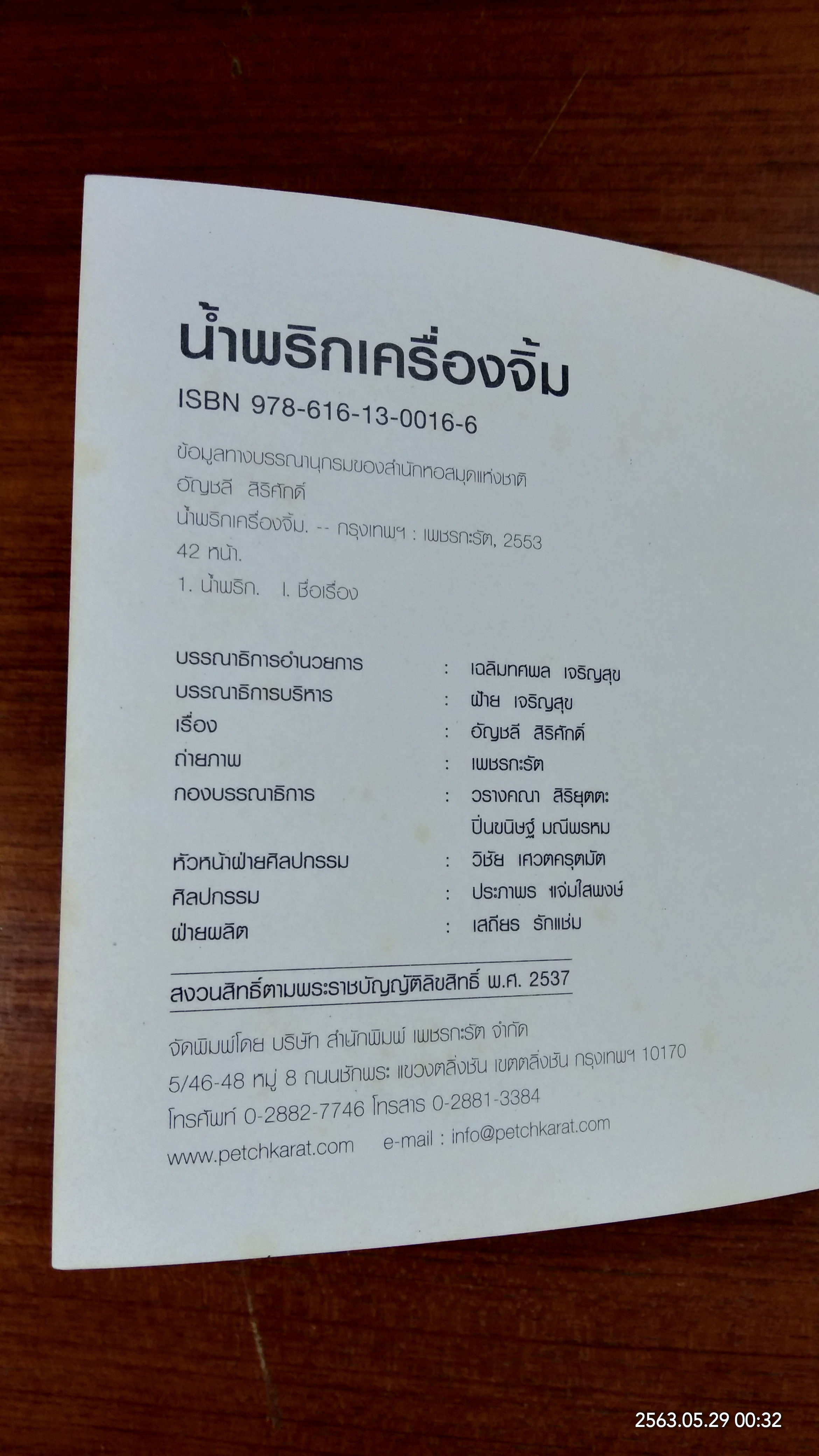 น้ำพริกเครื่องจิ้ม อาหารไทยใส่ใจสุขภาพ / อัญชลี สิริศักดิ์