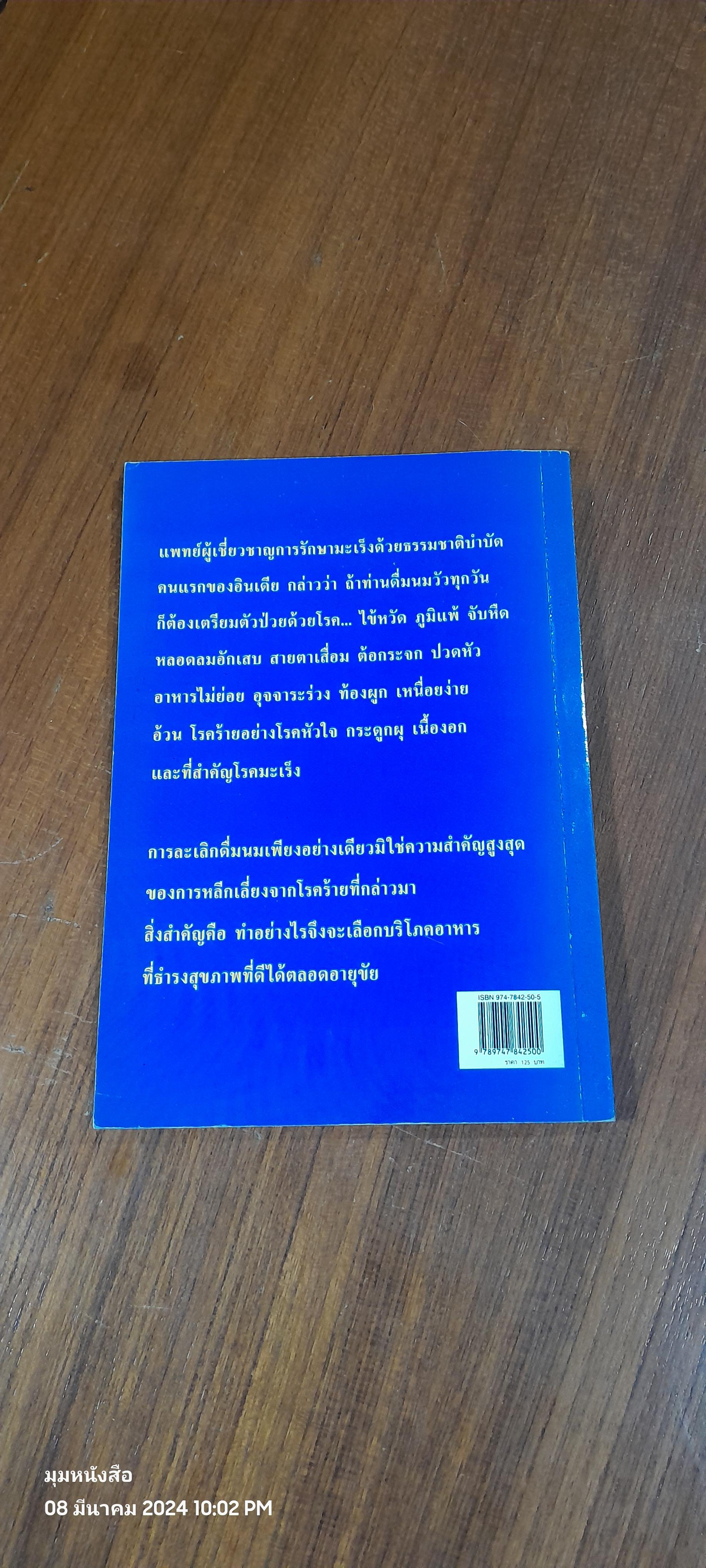 นม - มัจจุราชเงียบ / นพ.ไพบูลย์ จาตุรปัญญา