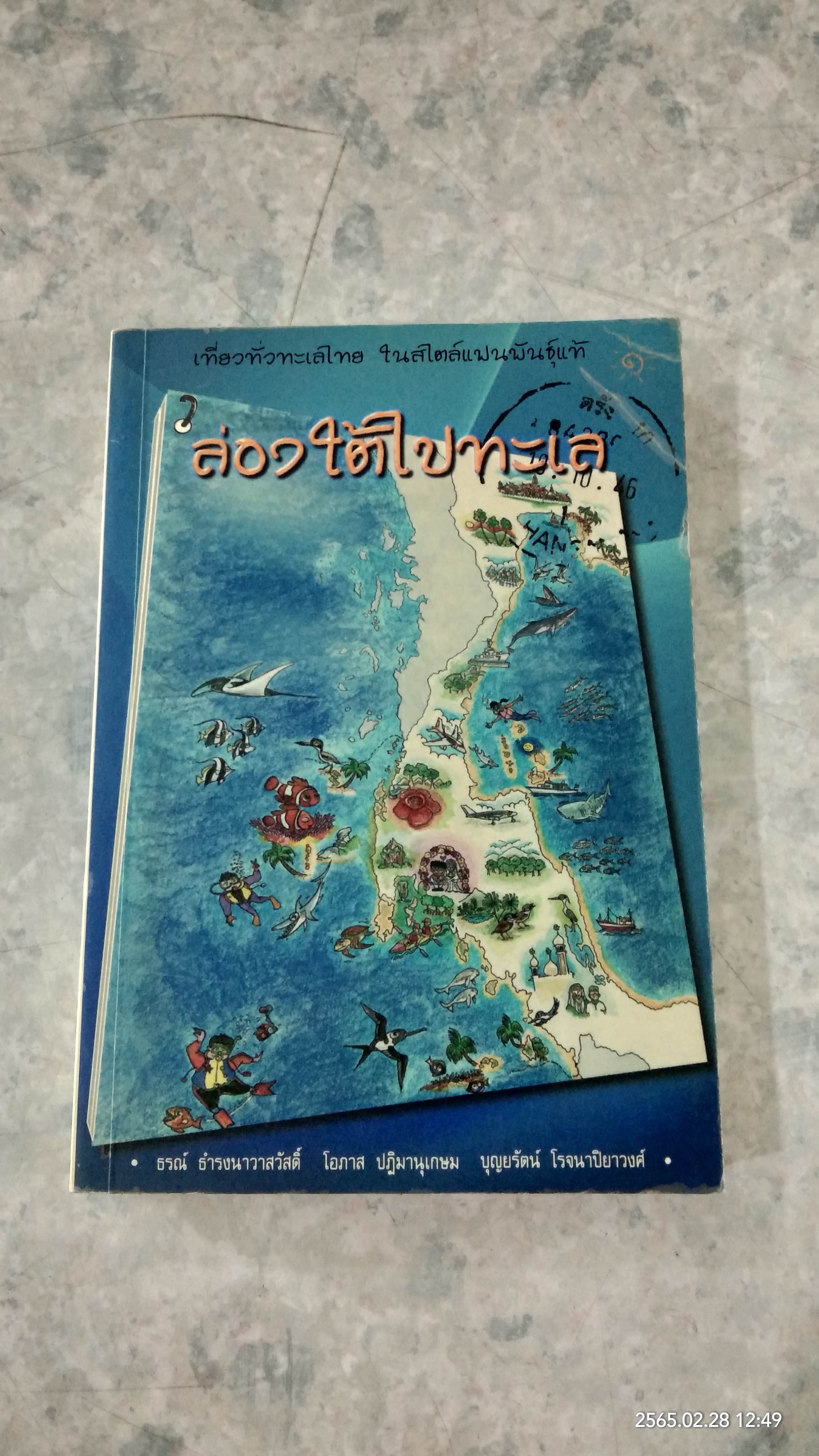 ล่องใต้ไปทะเล / ธรณ์ ธำรงนาวาสวัสดิ์