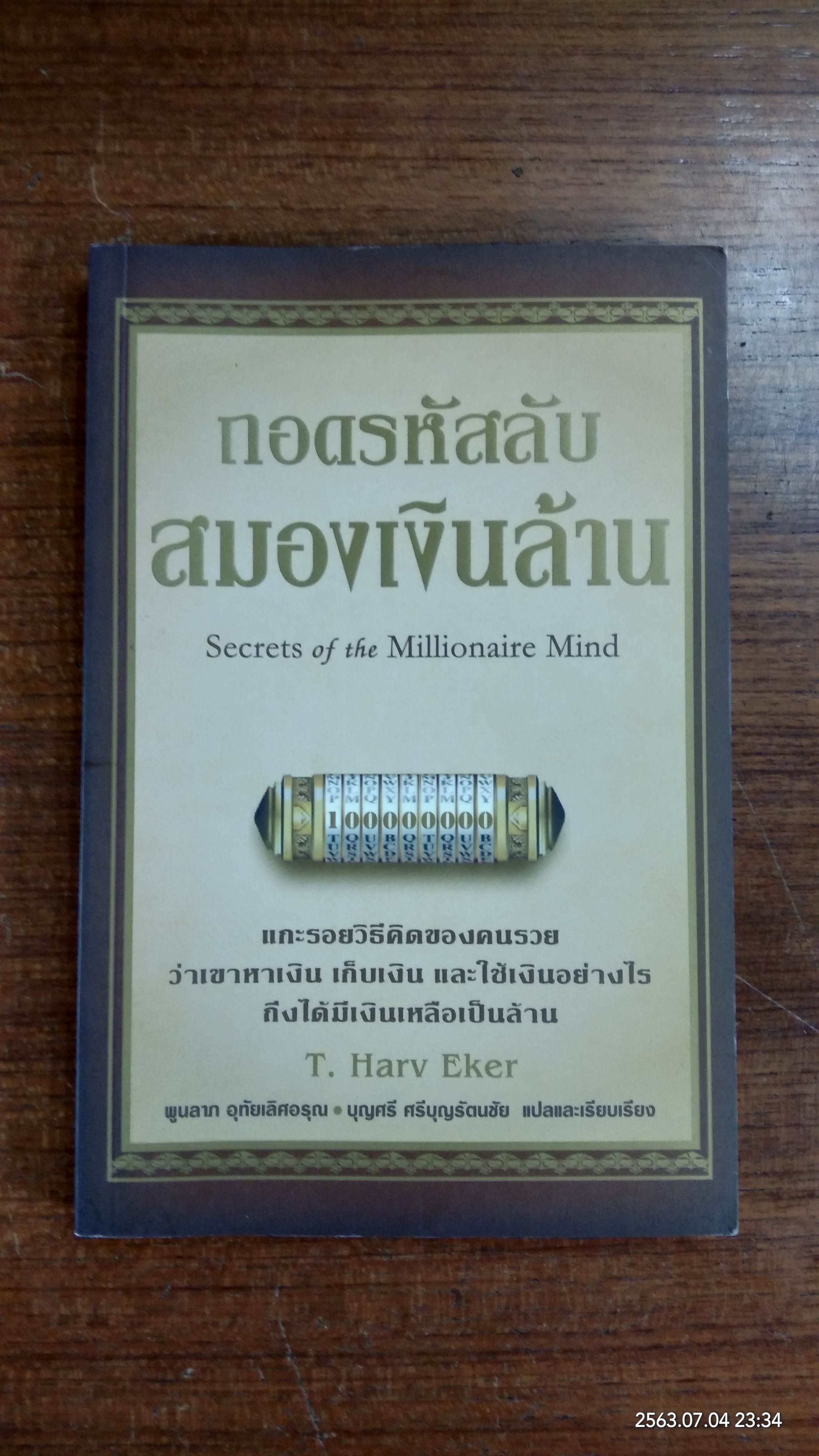 ถอดรหัสลับสมองเงินล้าน / T. Harv Eker