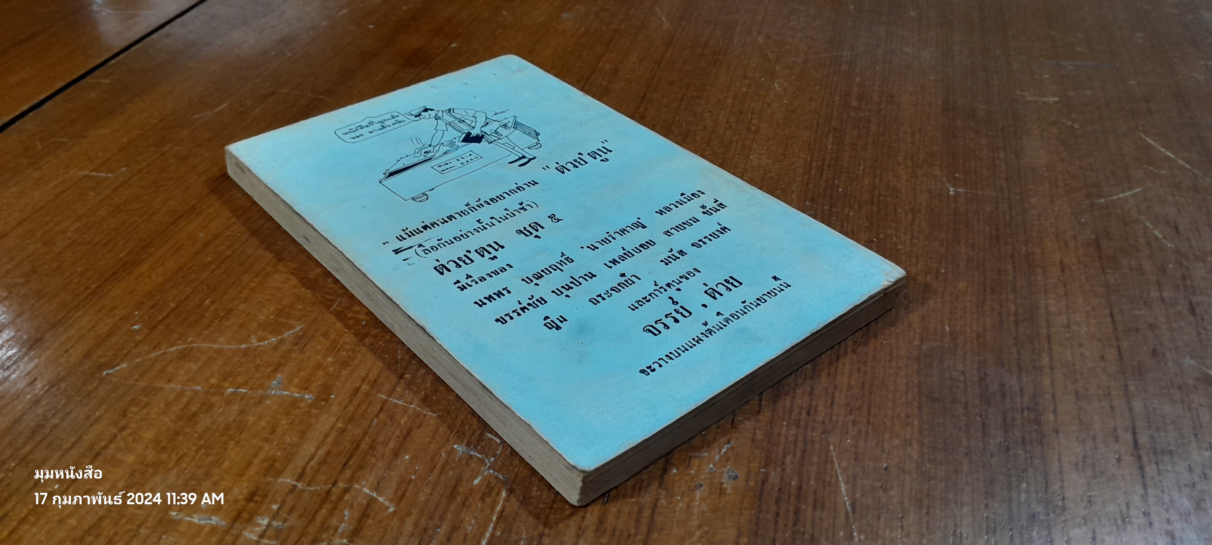 ต่วย'ตูน และขำขัน ชุด ๔