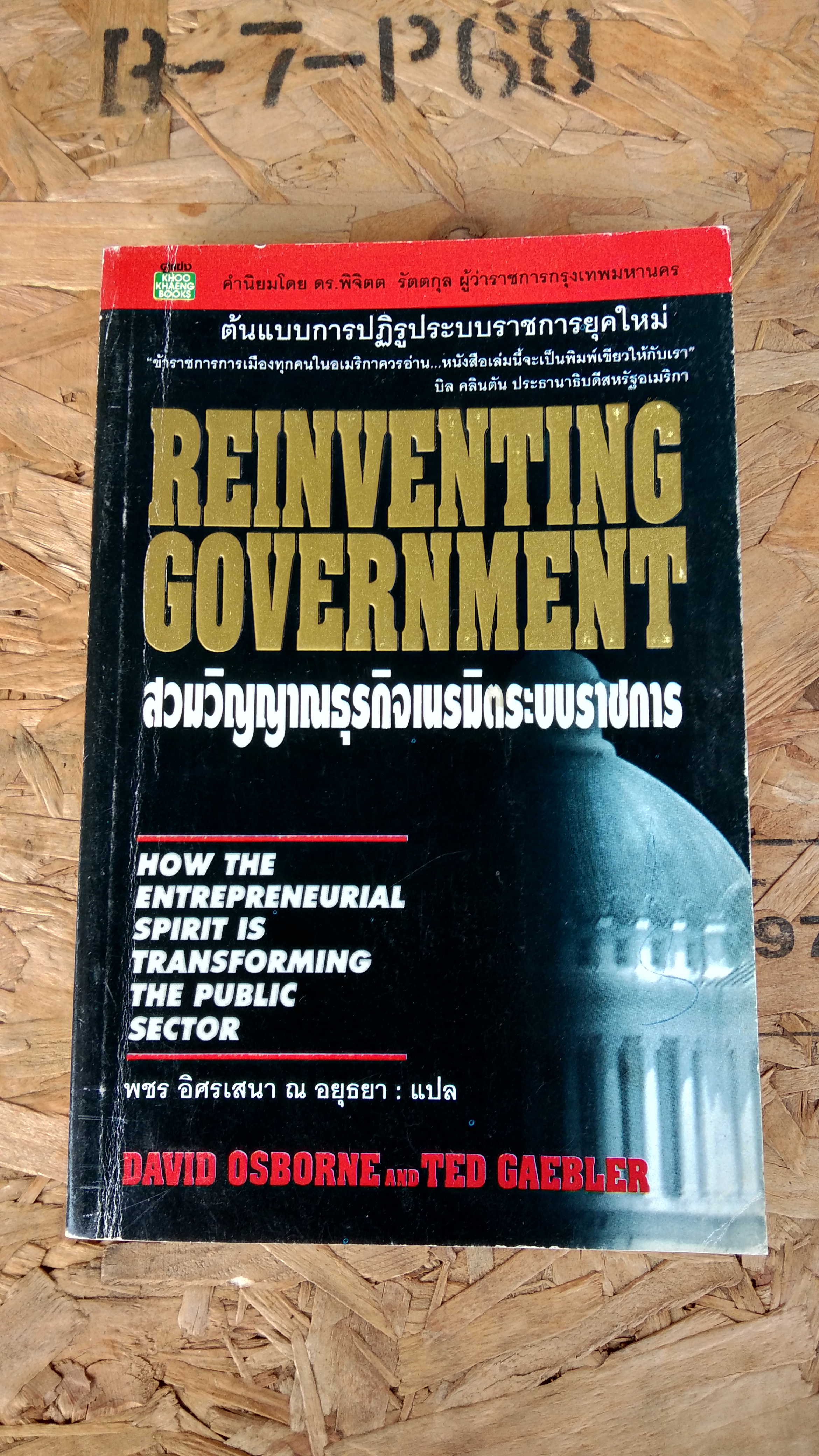 สวมวิญญาณธุรกิจเนรมิตระบบราชการ / พชร อิศรเสนา ณ อยุธยา แปล